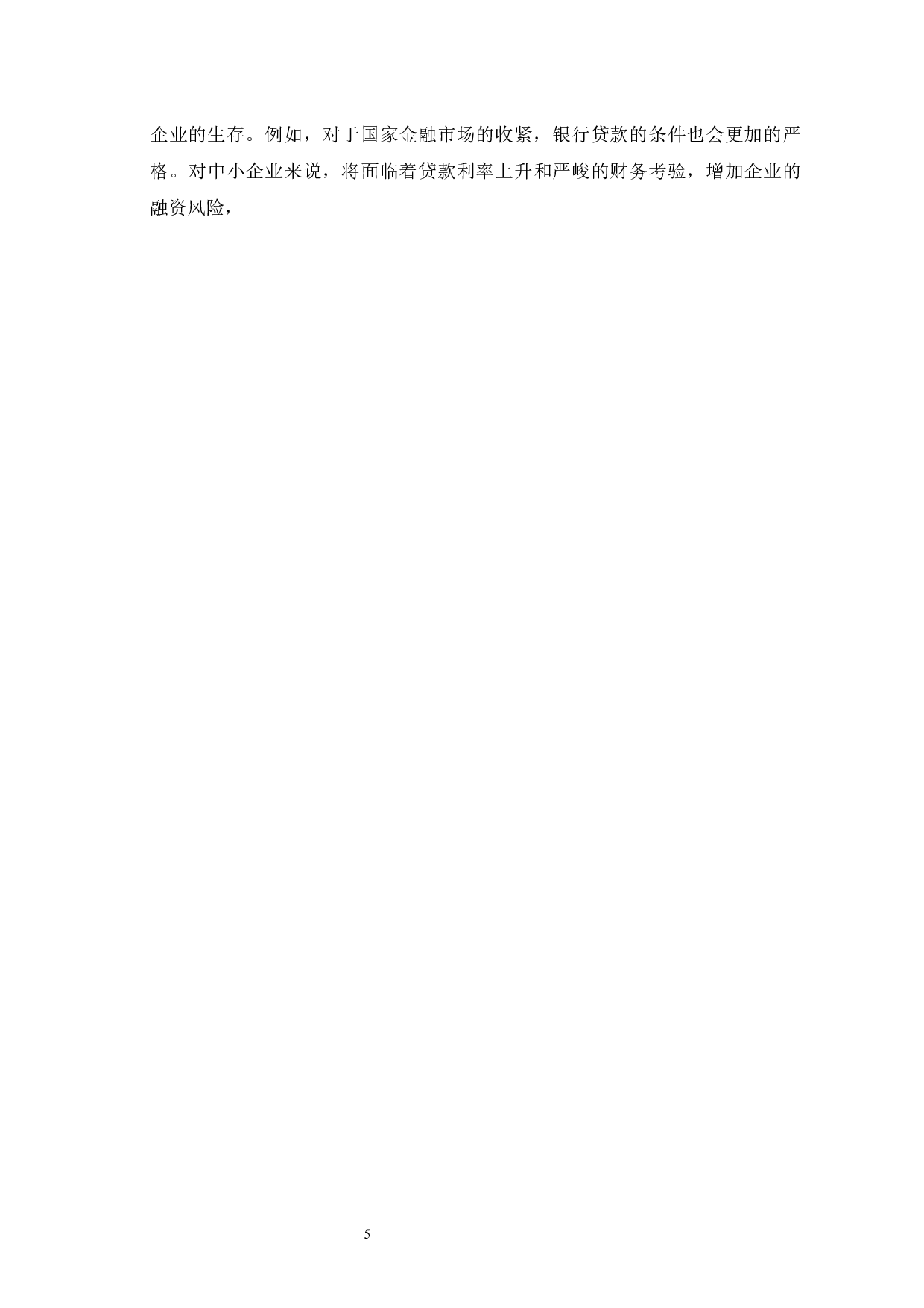 中小企业融资与投资风险管理研究-7426字.docx 第10页