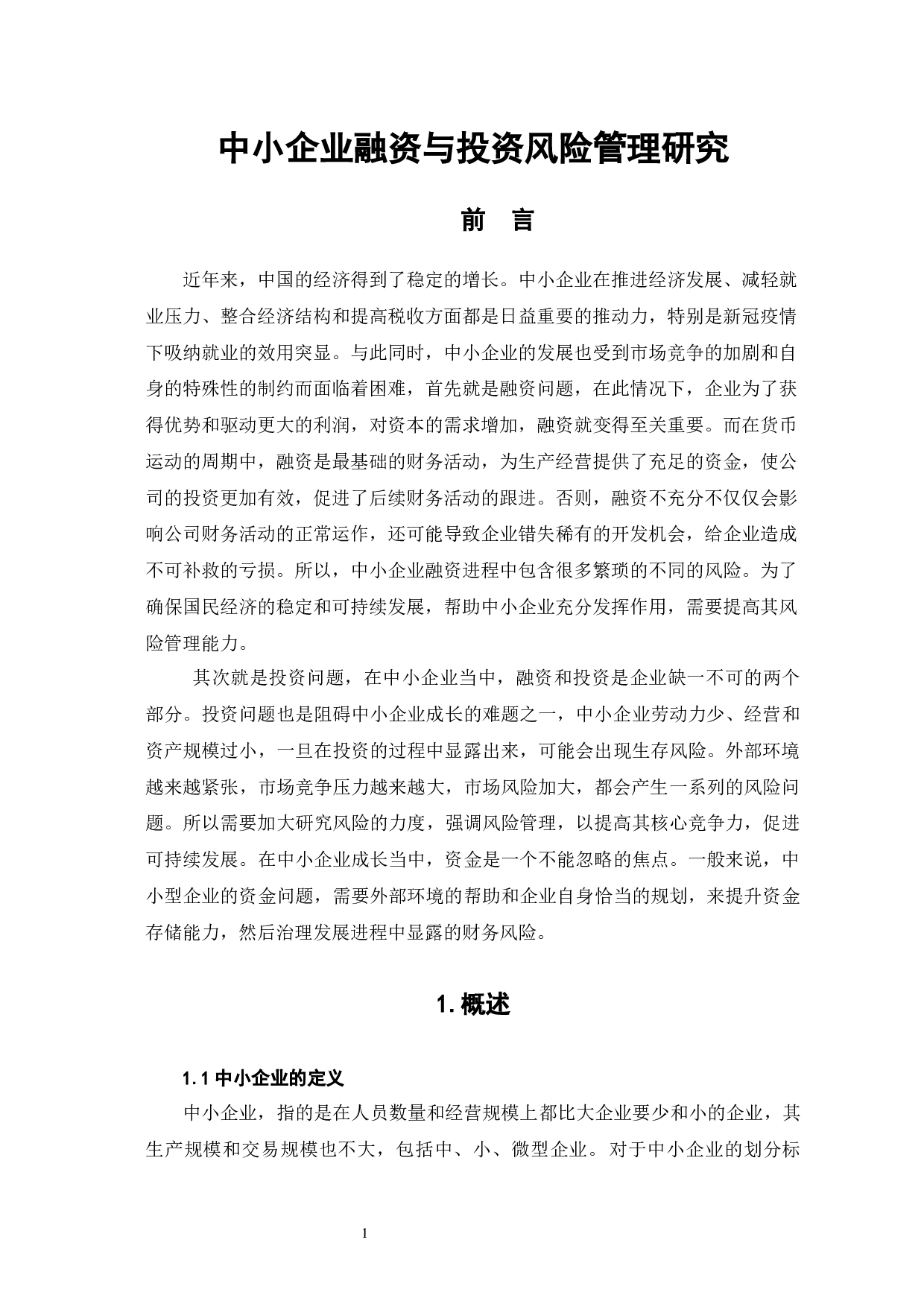 中小企业融资与投资风险管理研究-7426字.docx 第6页