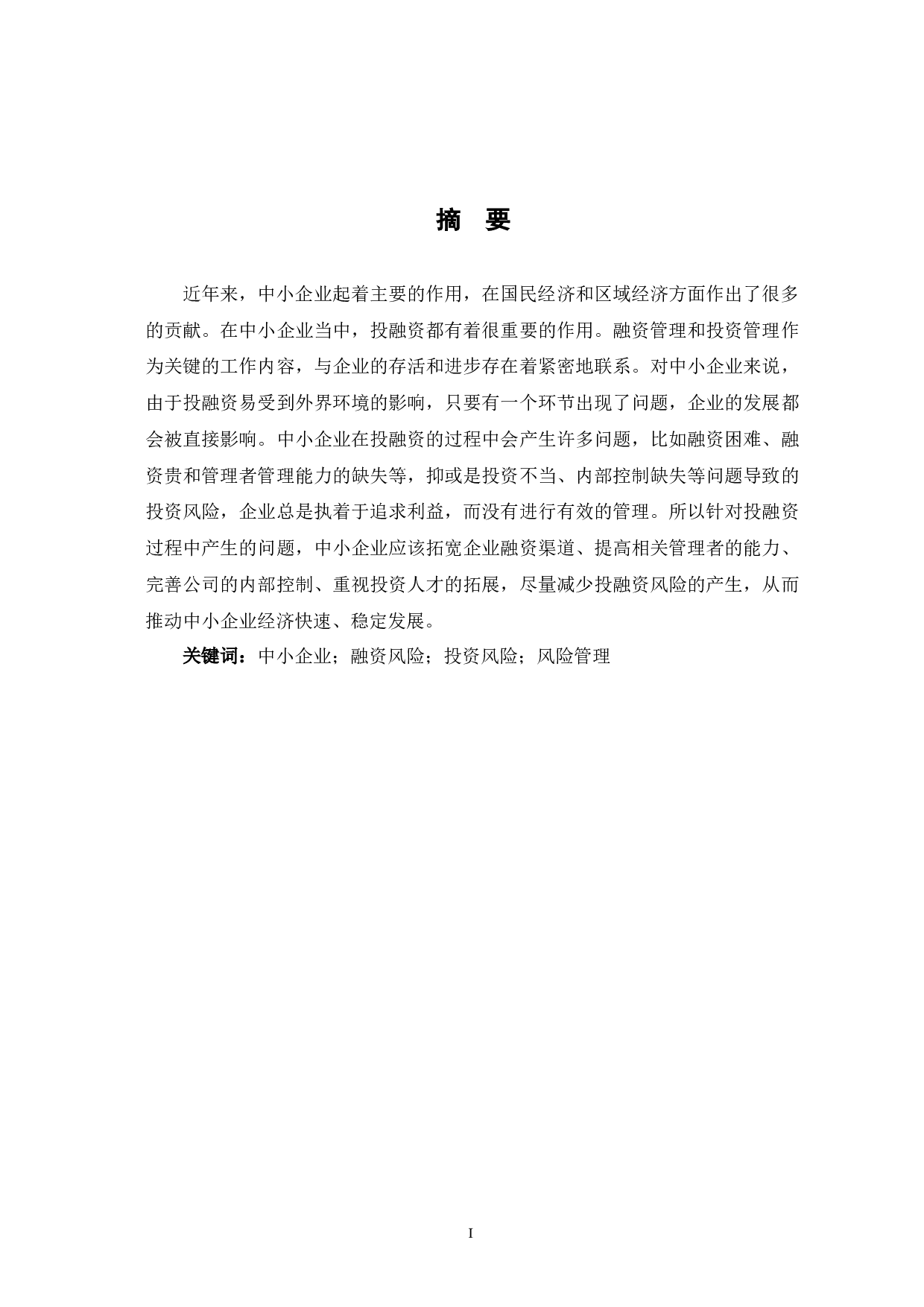 中小企业融资与投资风险管理研究-7426字.docx 第3页