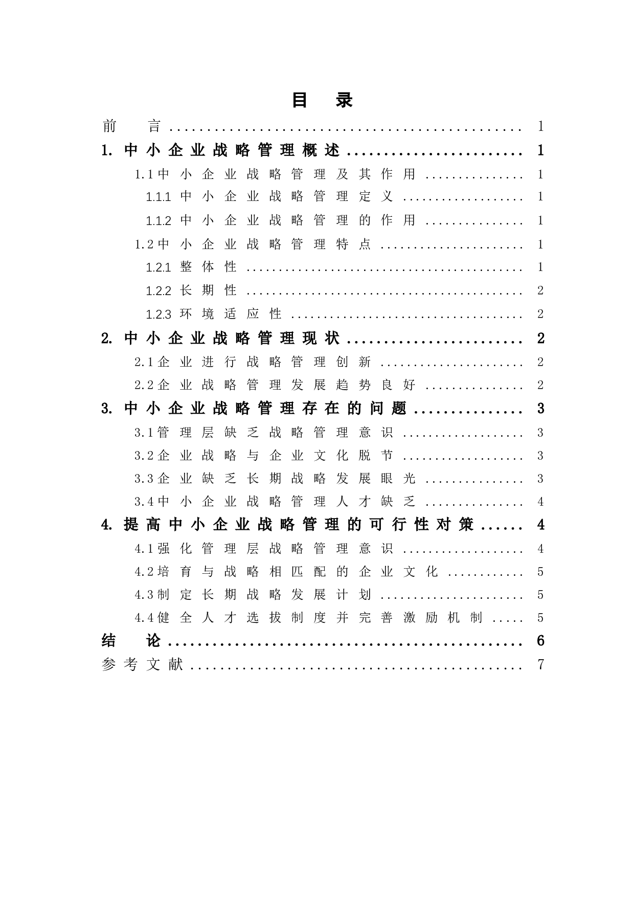 浅谈中小企业战略管理现状及对策-6265字.doc 第1页