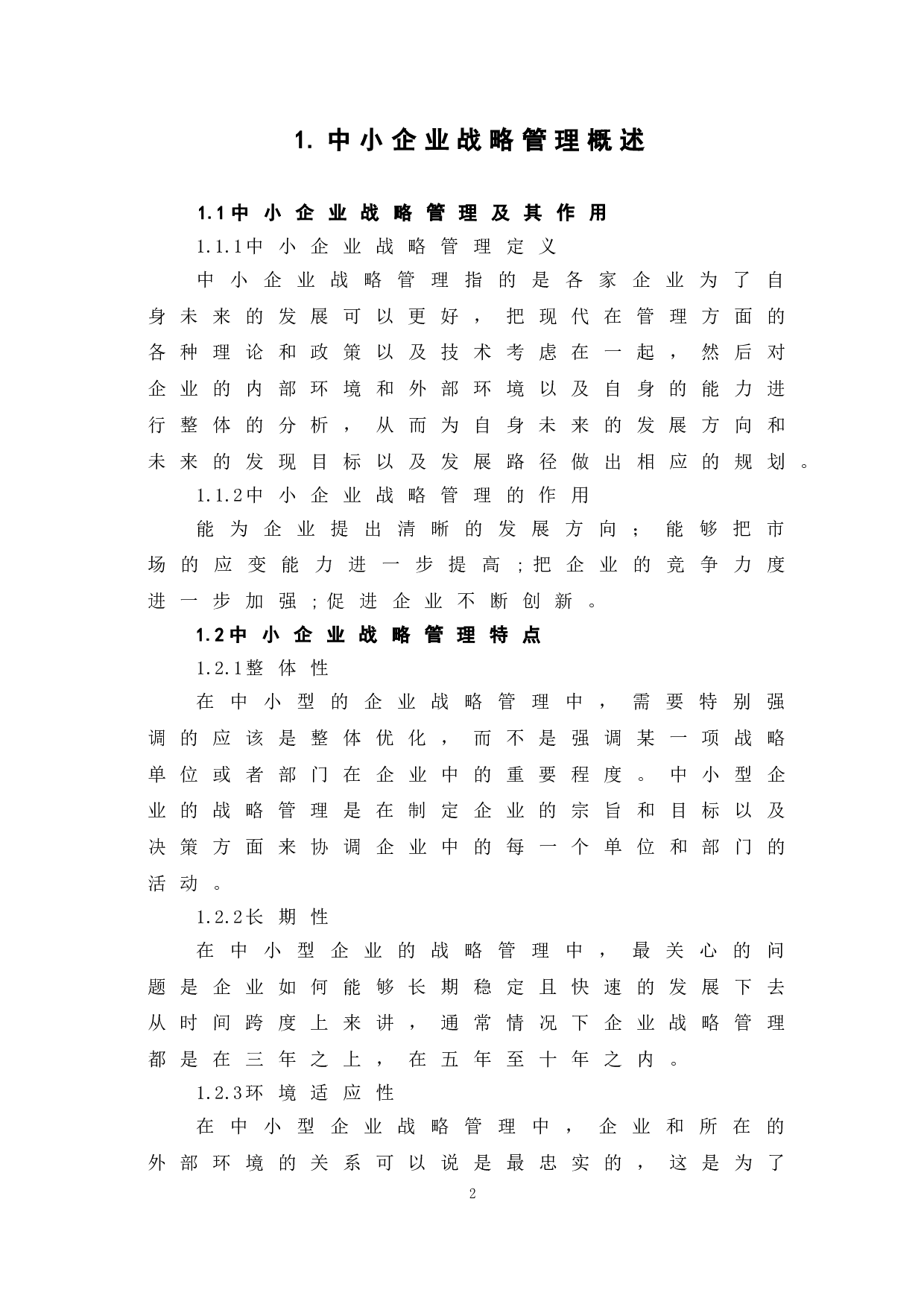 浅谈中小企业战略管理现状及对策-6265字.doc 第6页