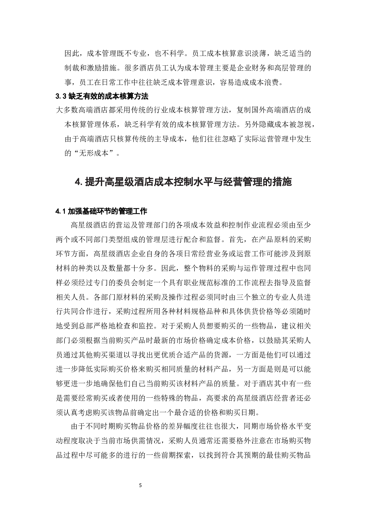 探讨新形势下高星级酒店的成本控制与管理-6766字.docx 第8页