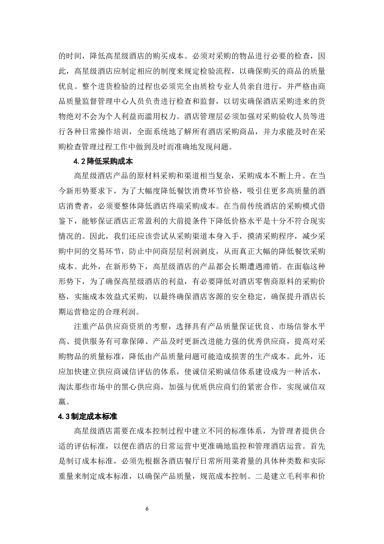 探讨新形势下高星级酒店的成本控制与管理-6766字.docx 第9页