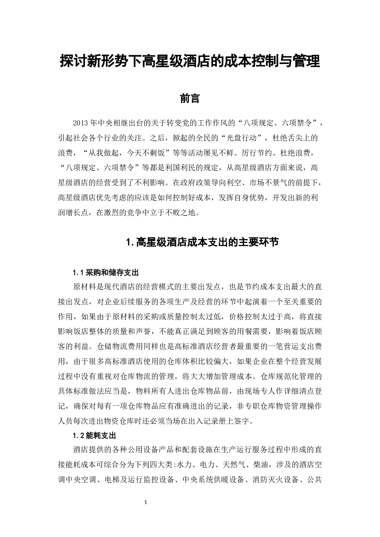 探讨新形势下高星级酒店的成本控制与管理-6766字.docx 第4页