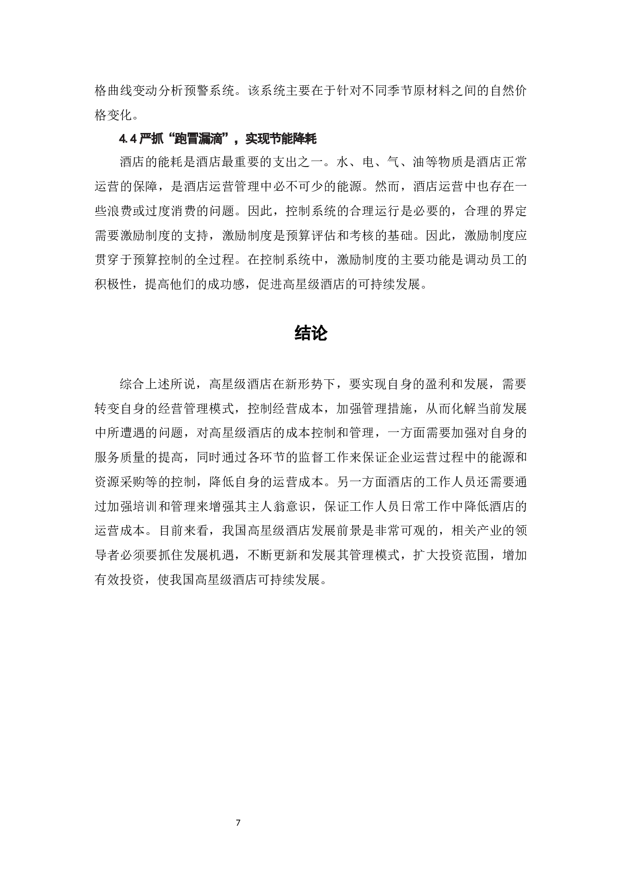 探讨新形势下高星级酒店的成本控制与管理-6766字.docx 第10页