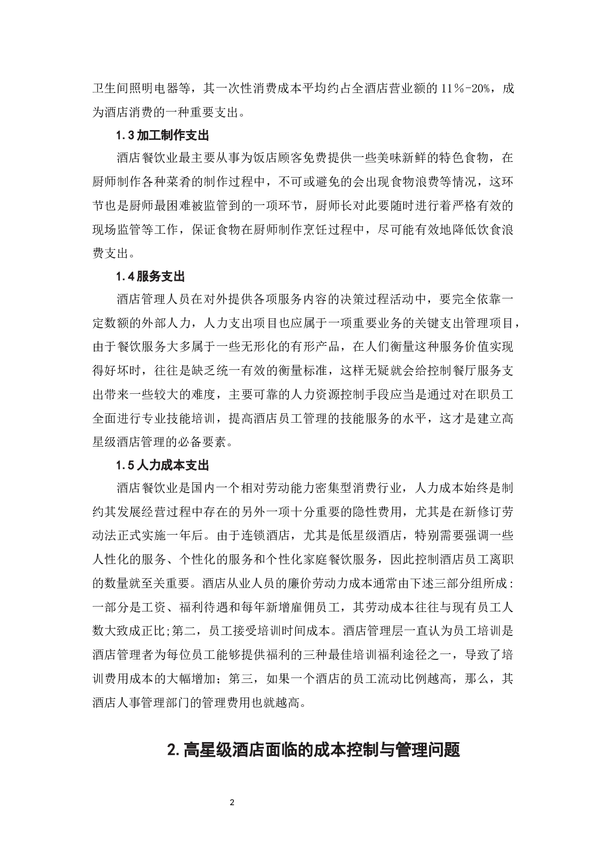 探讨新形势下高星级酒店的成本控制与管理-6766字.docx 第5页