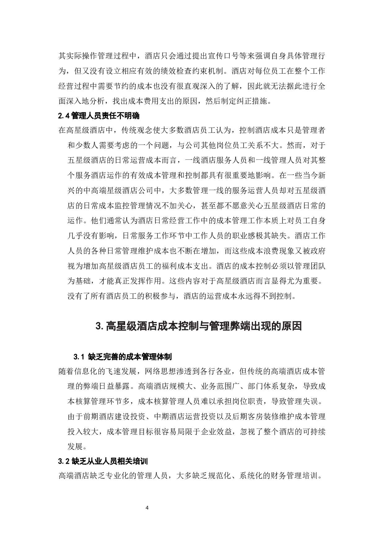 探讨新形势下高星级酒店的成本控制与管理-6766字.docx 第7页