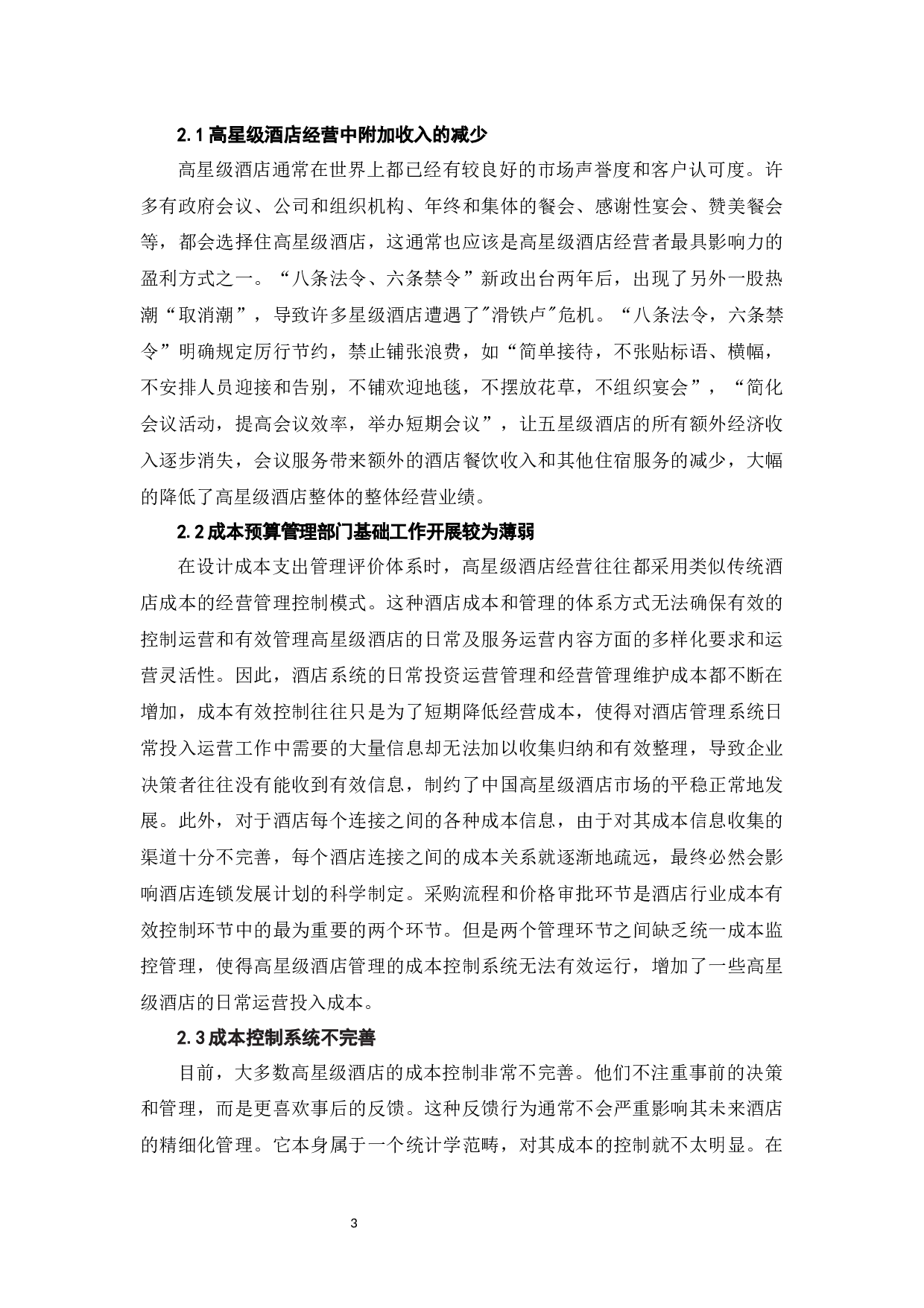 探讨新形势下高星级酒店的成本控制与管理-6766字.docx 第6页