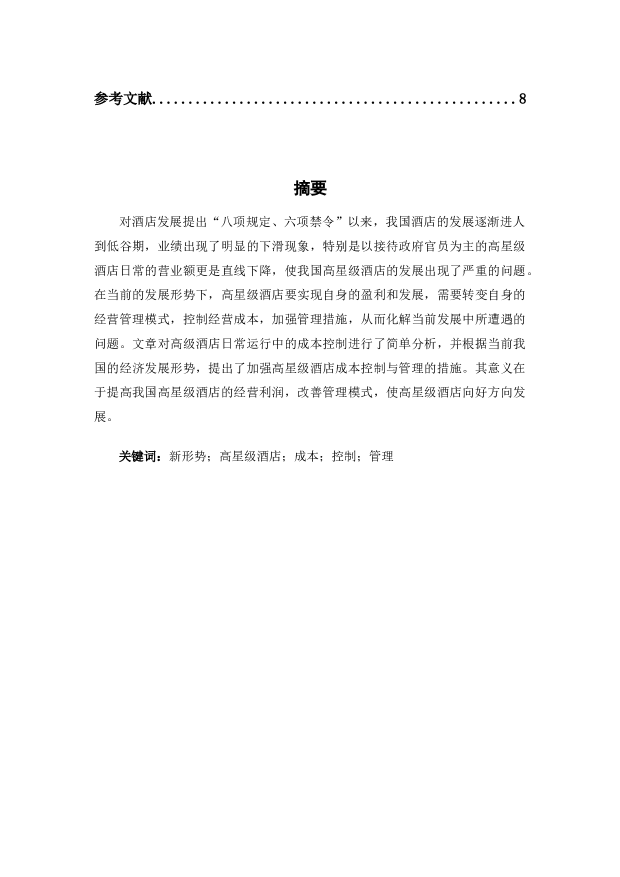 探讨新形势下高星级酒店的成本控制与管理-6766字.docx 第2页