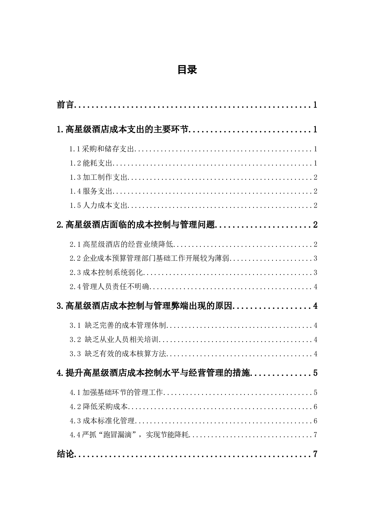 探讨新形势下高星级酒店的成本控制与管理-6766字.docx 第1页