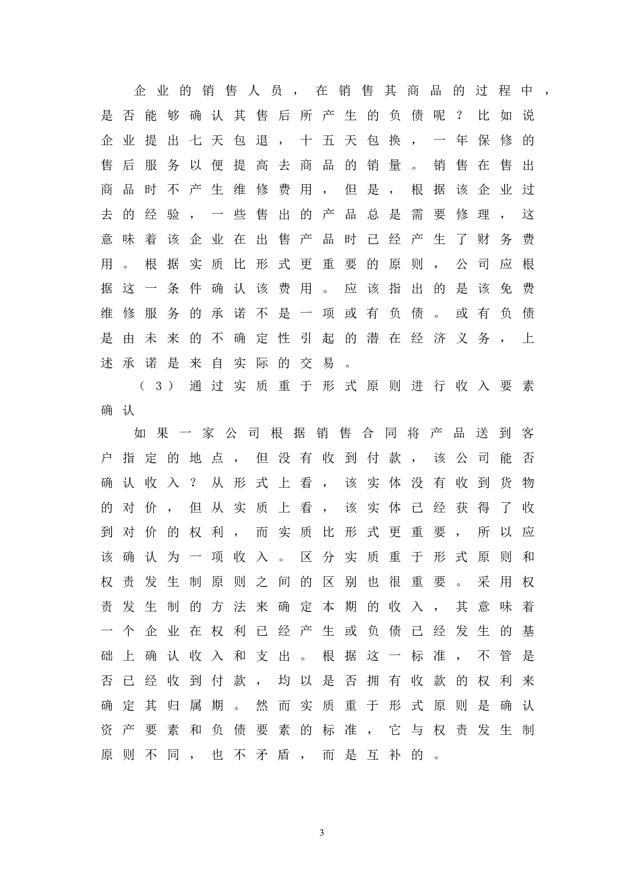 于实质重于形式原则的运用-5646字.doc 第7页