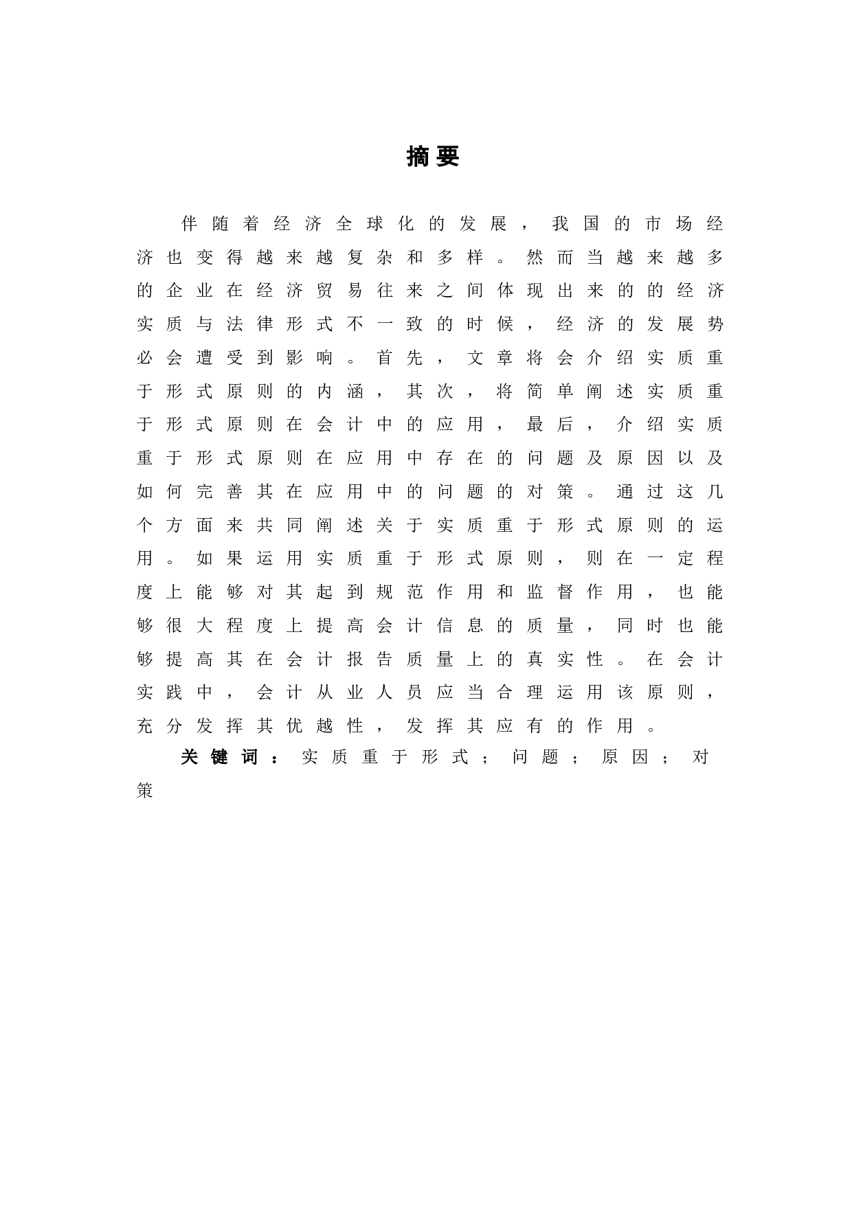 于实质重于形式原则的运用-5646字.doc 第2页