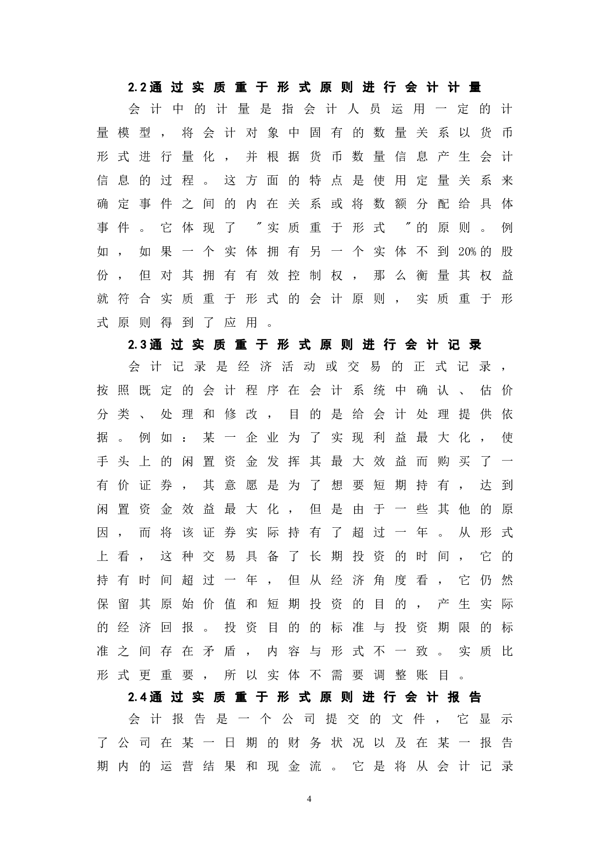 于实质重于形式原则的运用-5646字.doc 第8页