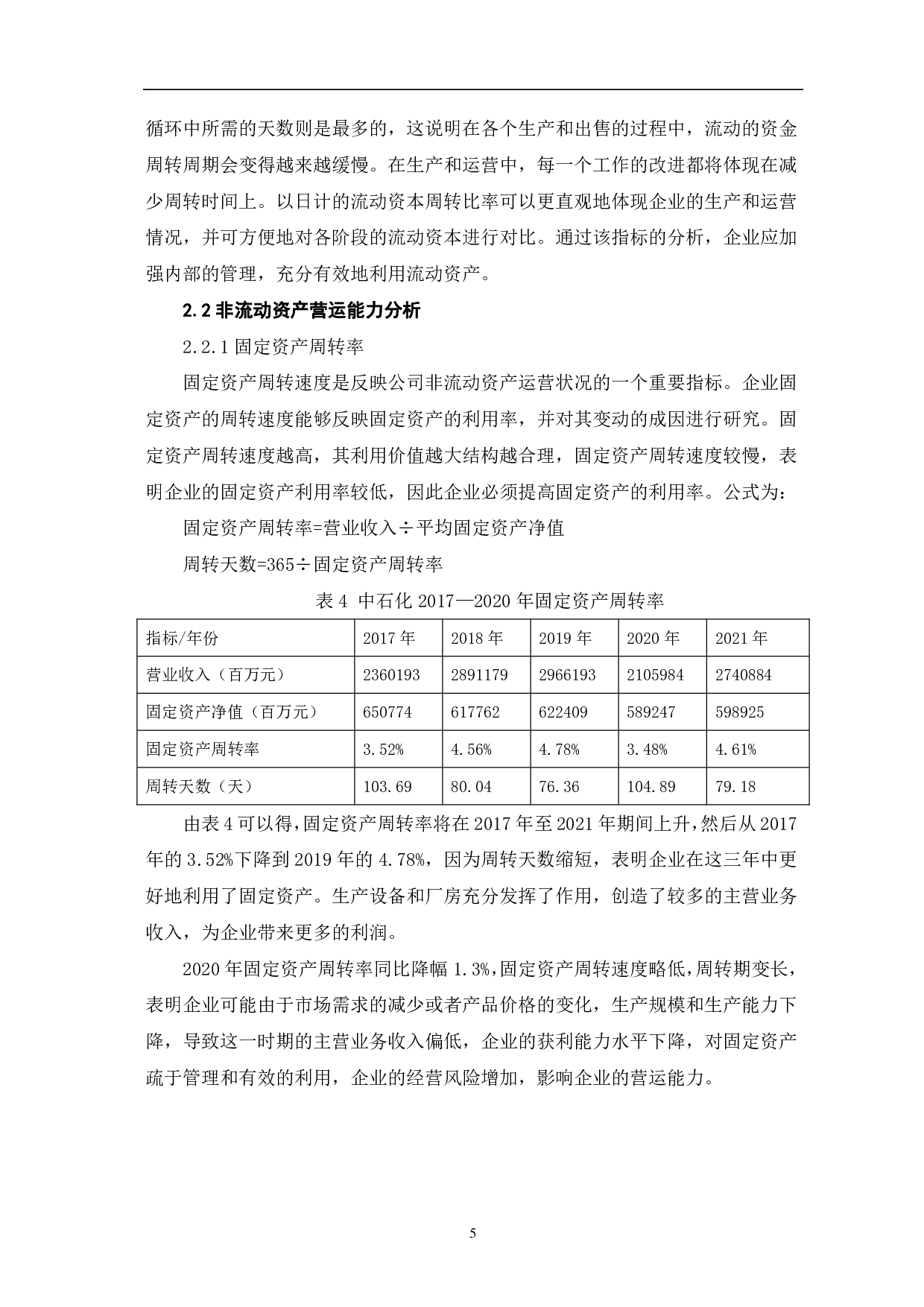 中国石油化工股份有限公司营运能力分析-6902字.pdf 第8页