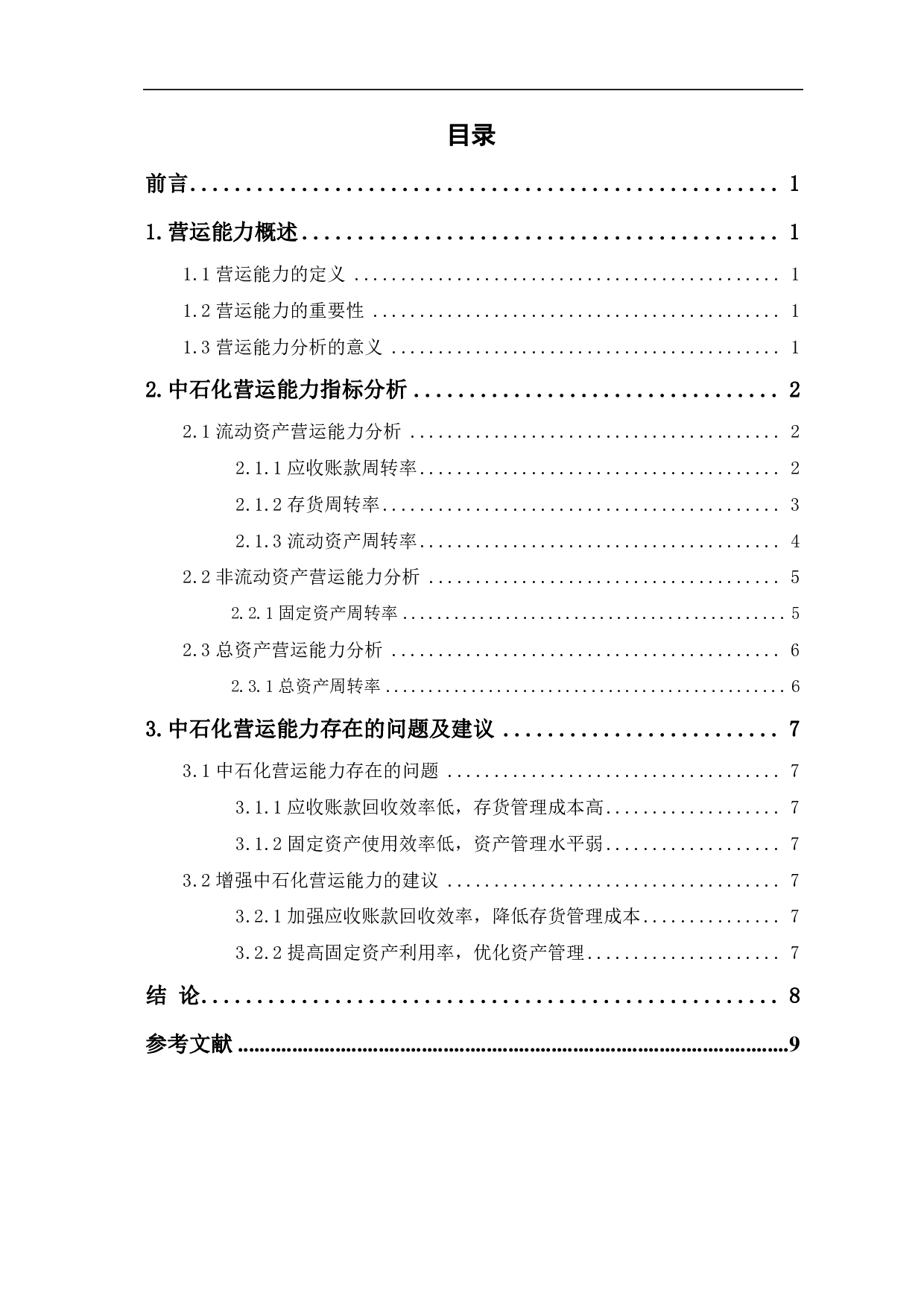 中国石油化工股份有限公司营运能力分析-6902字.pdf 第1页