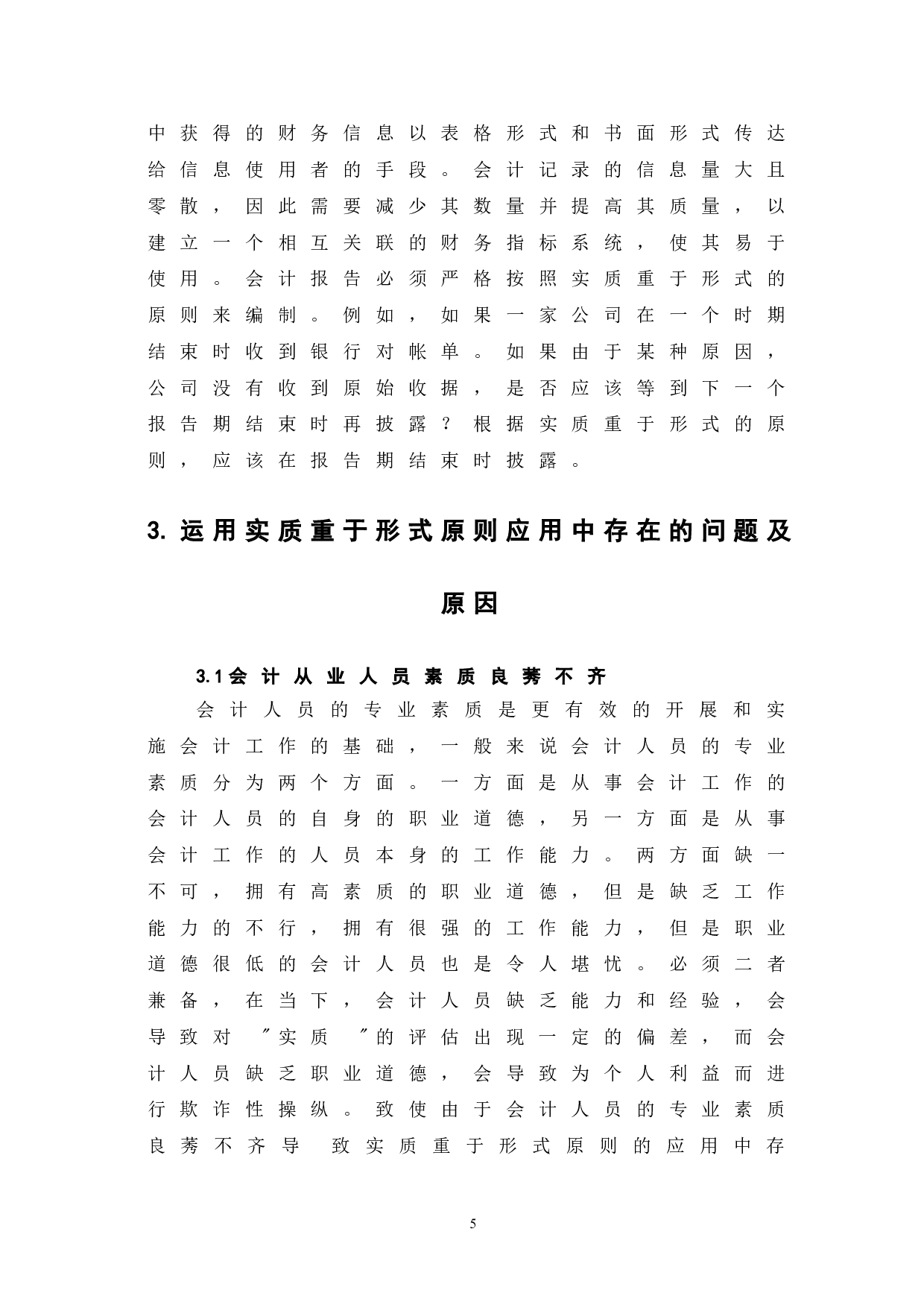 于实质重于形式原则的运用-5646字.doc 第9页