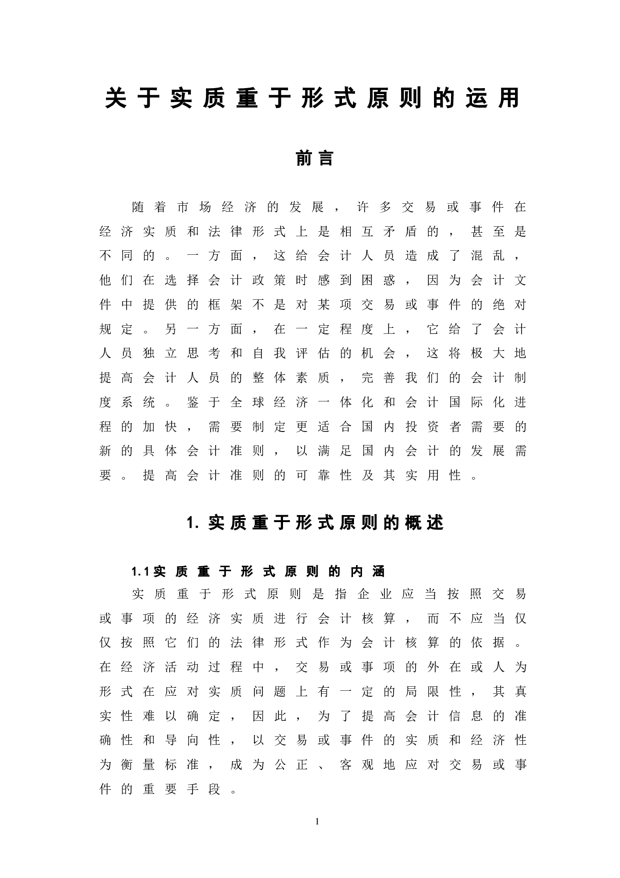 于实质重于形式原则的运用-5646字.doc 第5页