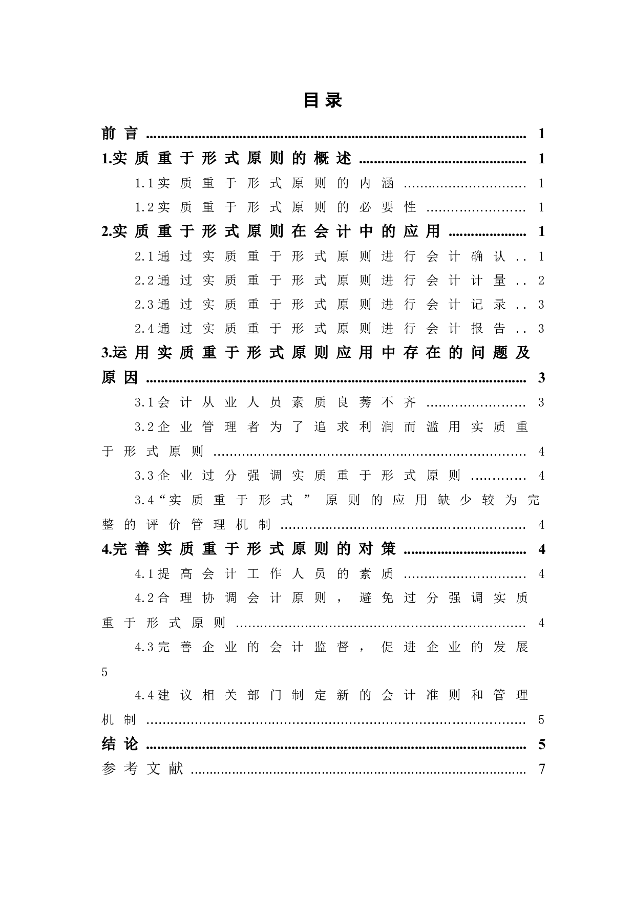 于实质重于形式原则的运用-5646字.doc 第1页