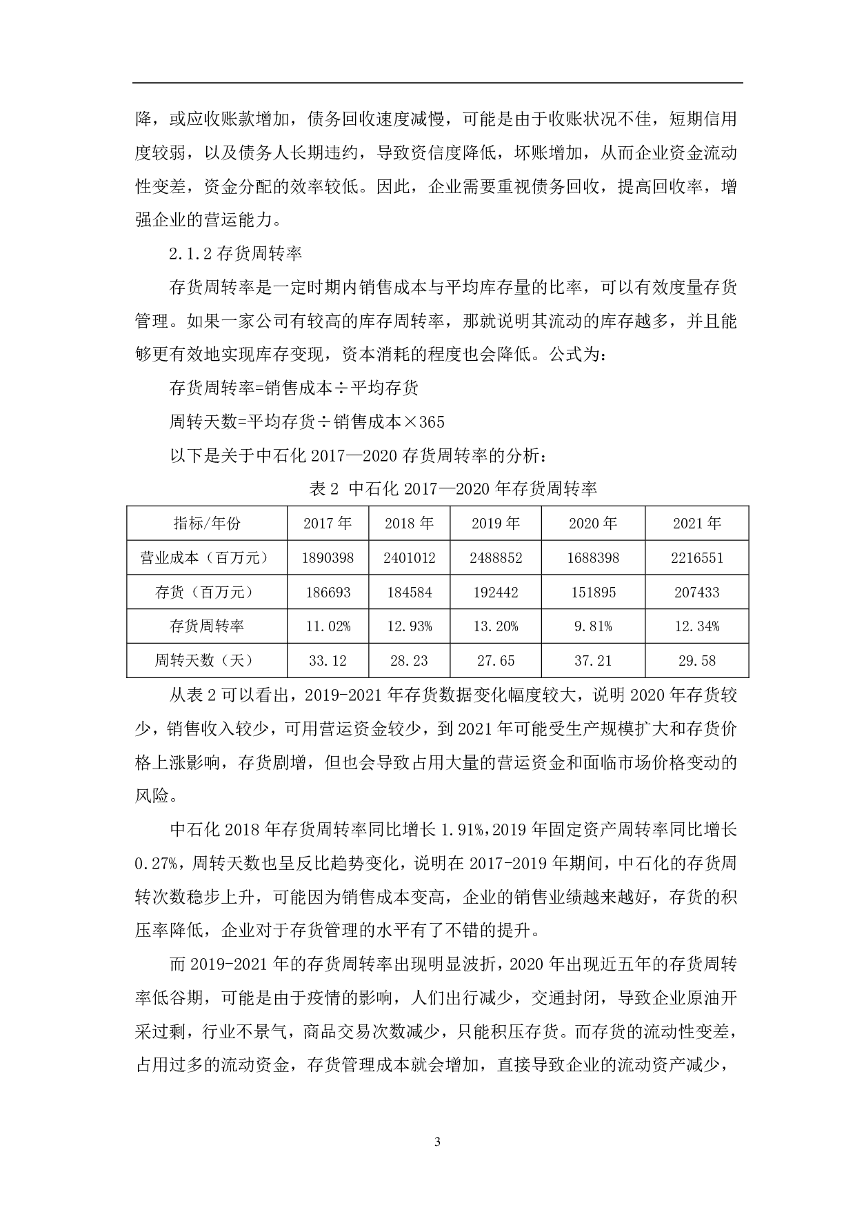 中国石油化工股份有限公司营运能力分析-6902字.pdf 第6页