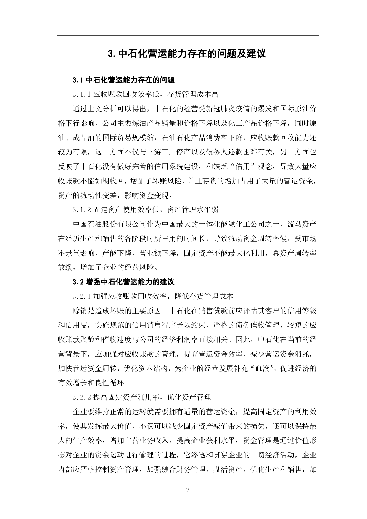 中国石油化工股份有限公司营运能力分析-6902字.pdf 第10页