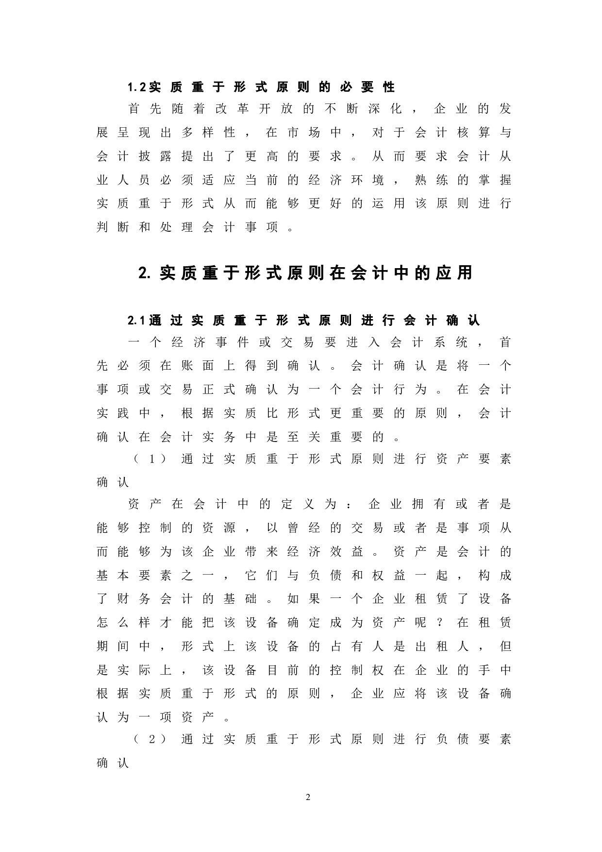 于实质重于形式原则的运用-5646字.doc 第6页