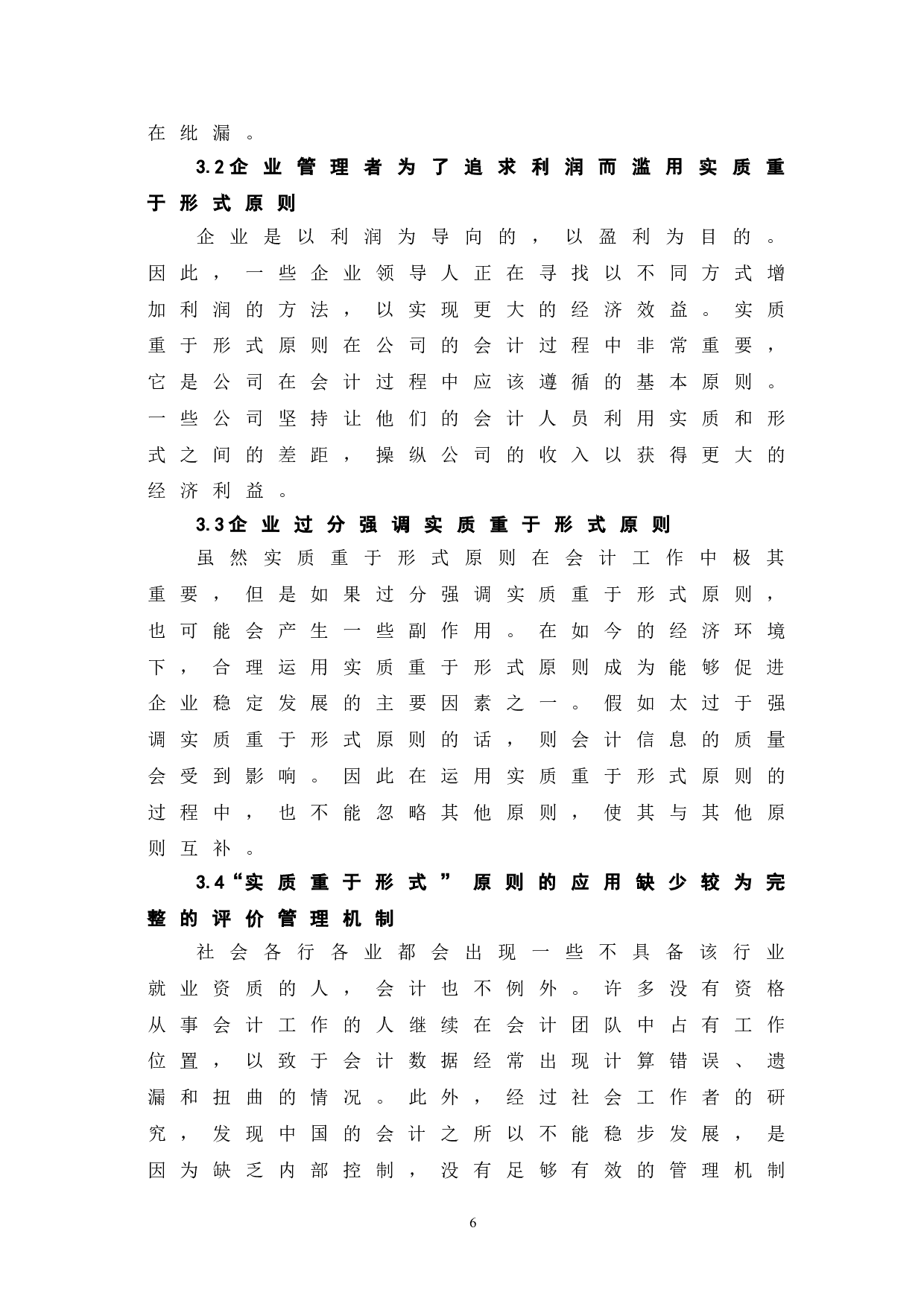 于实质重于形式原则的运用-5646字.doc 第10页