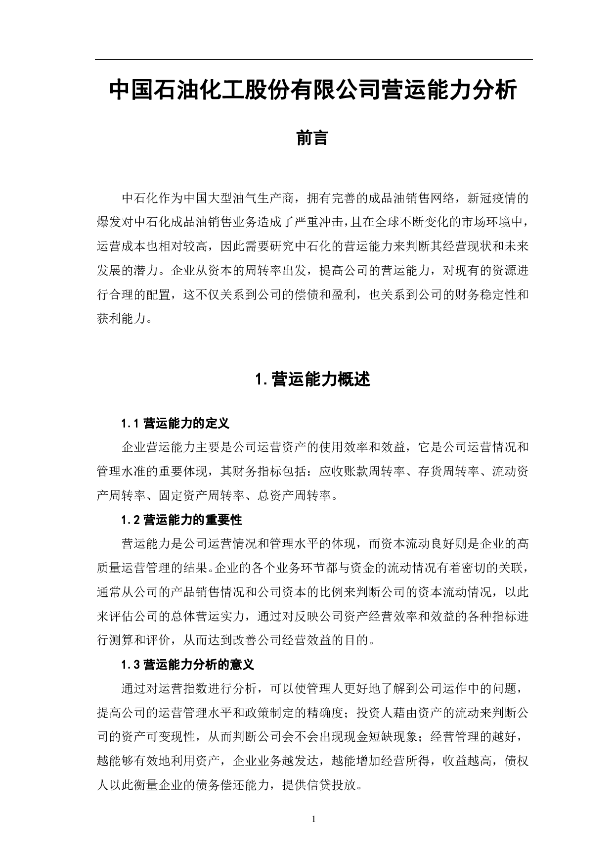 中国石油化工股份有限公司营运能力分析-6902字.pdf 第4页