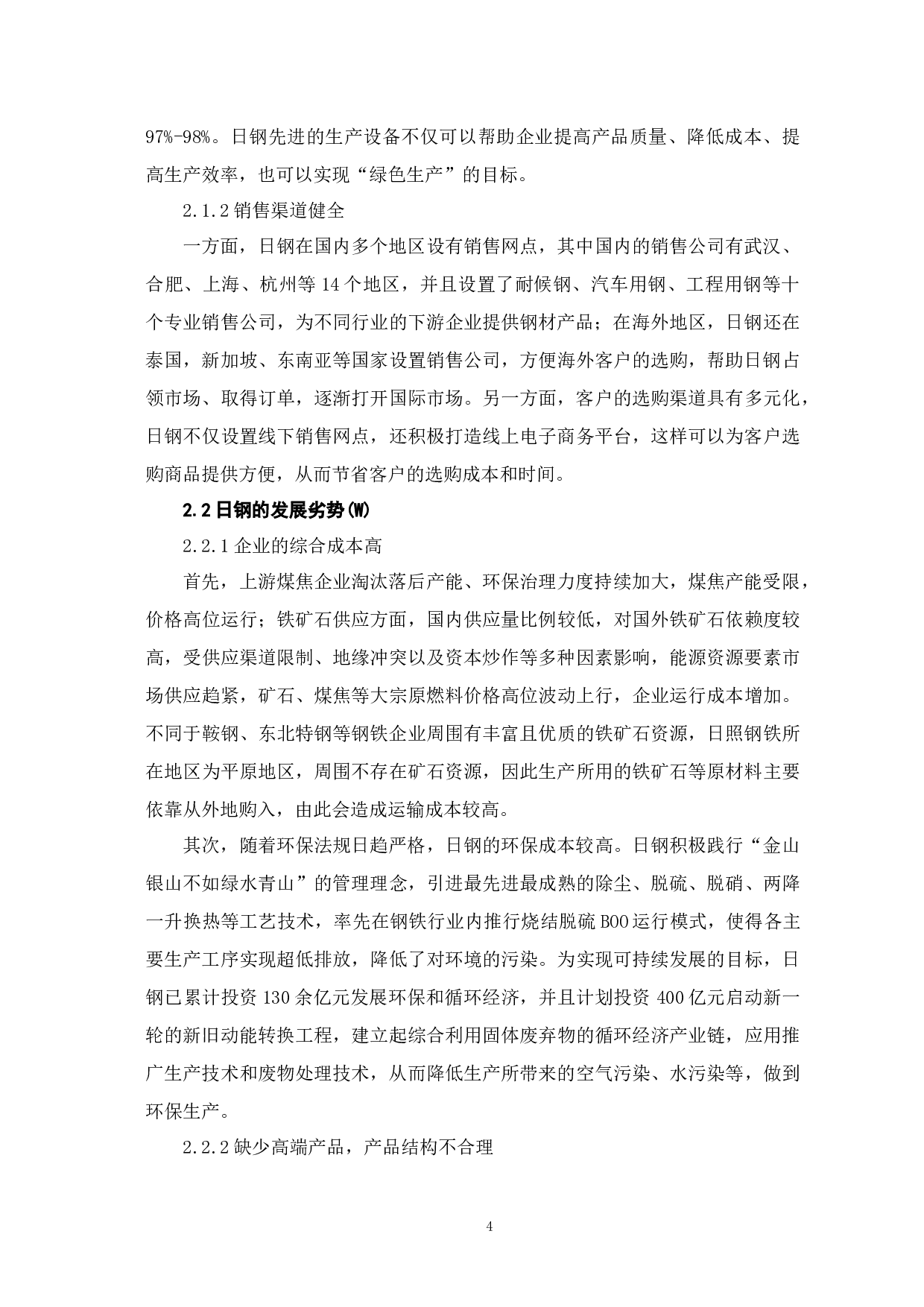 企业战略决策中的SWOT模型分析&mdash;&mdash;以日照钢铁公司为例-9544字.docx 第8页