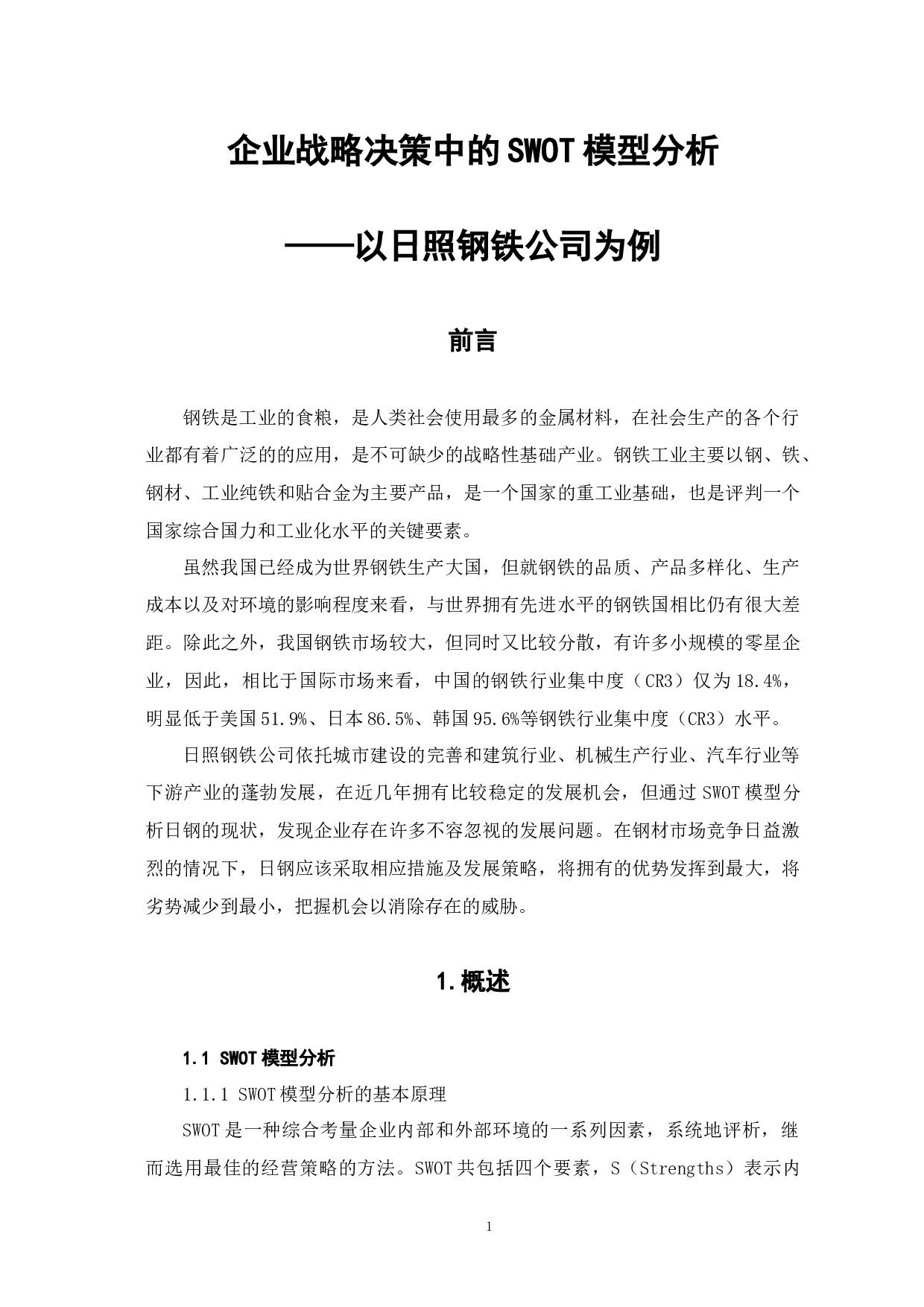 企业战略决策中的SWOT模型分析&mdash;&mdash;以日照钢铁公司为例-9544字.docx 第5页