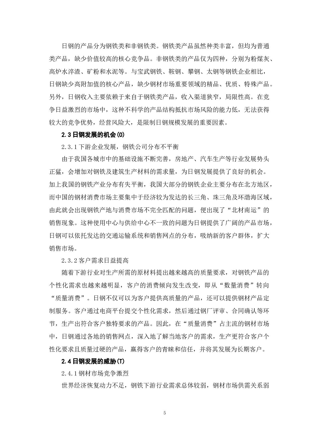 企业战略决策中的SWOT模型分析&mdash;&mdash;以日照钢铁公司为例-9544字.docx 第9页