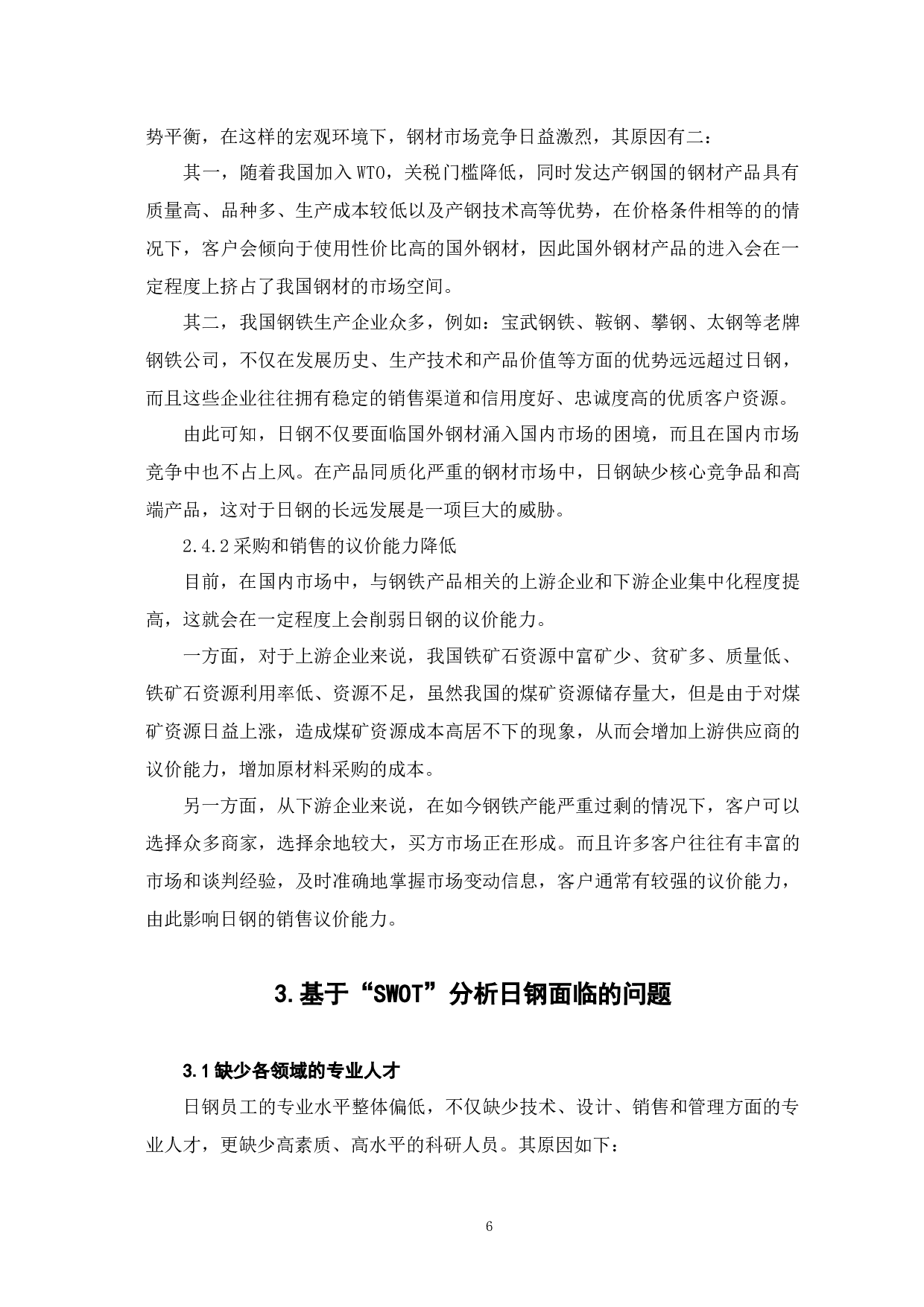 企业战略决策中的SWOT模型分析&mdash;&mdash;以日照钢铁公司为例-9544字.docx 第10页