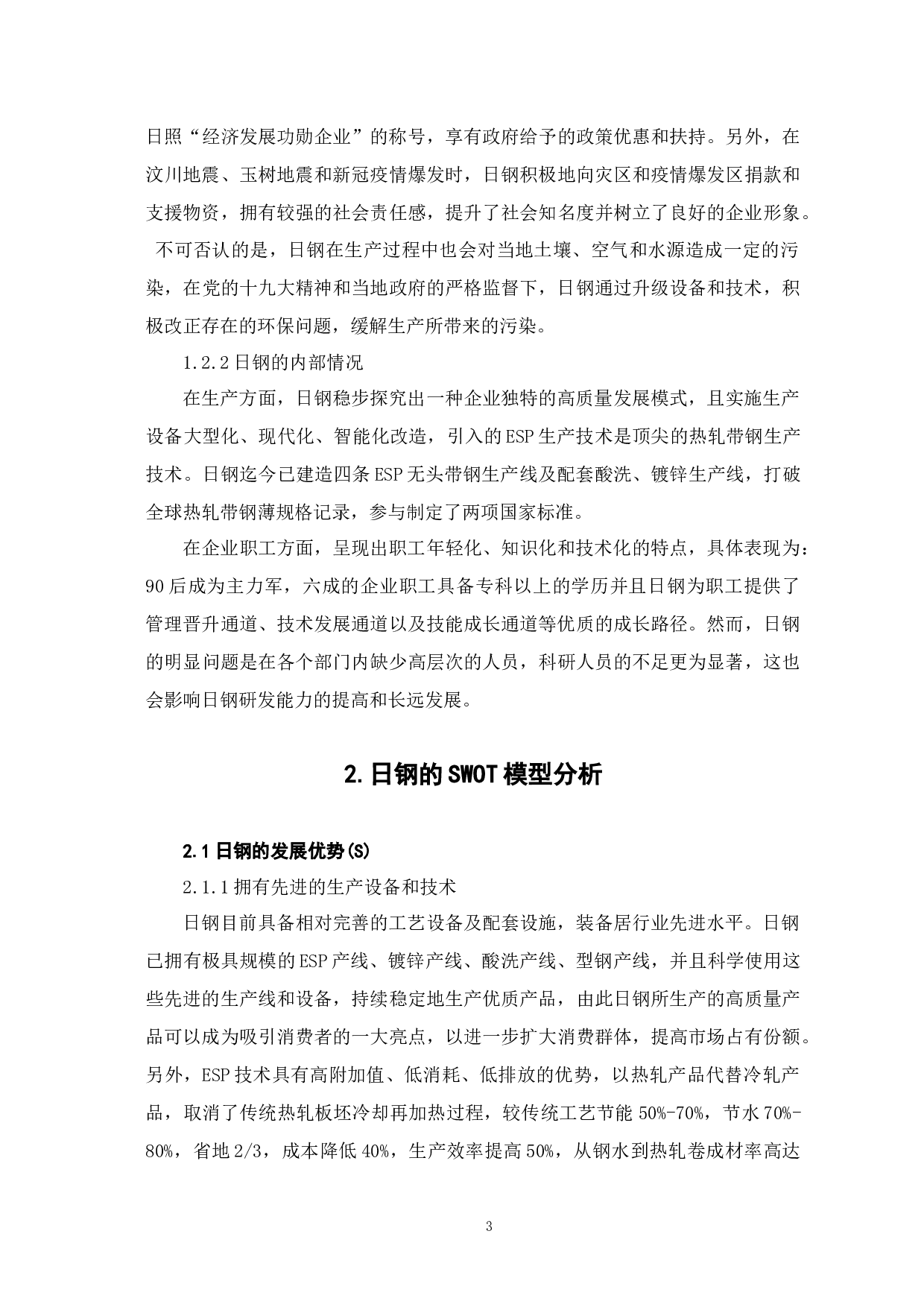 企业战略决策中的SWOT模型分析&mdash;&mdash;以日照钢铁公司为例-9544字.docx 第7页