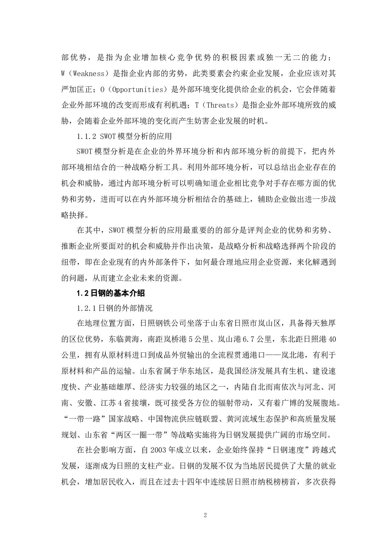 企业战略决策中的SWOT模型分析&mdash;&mdash;以日照钢铁公司为例-9544字.docx 第6页