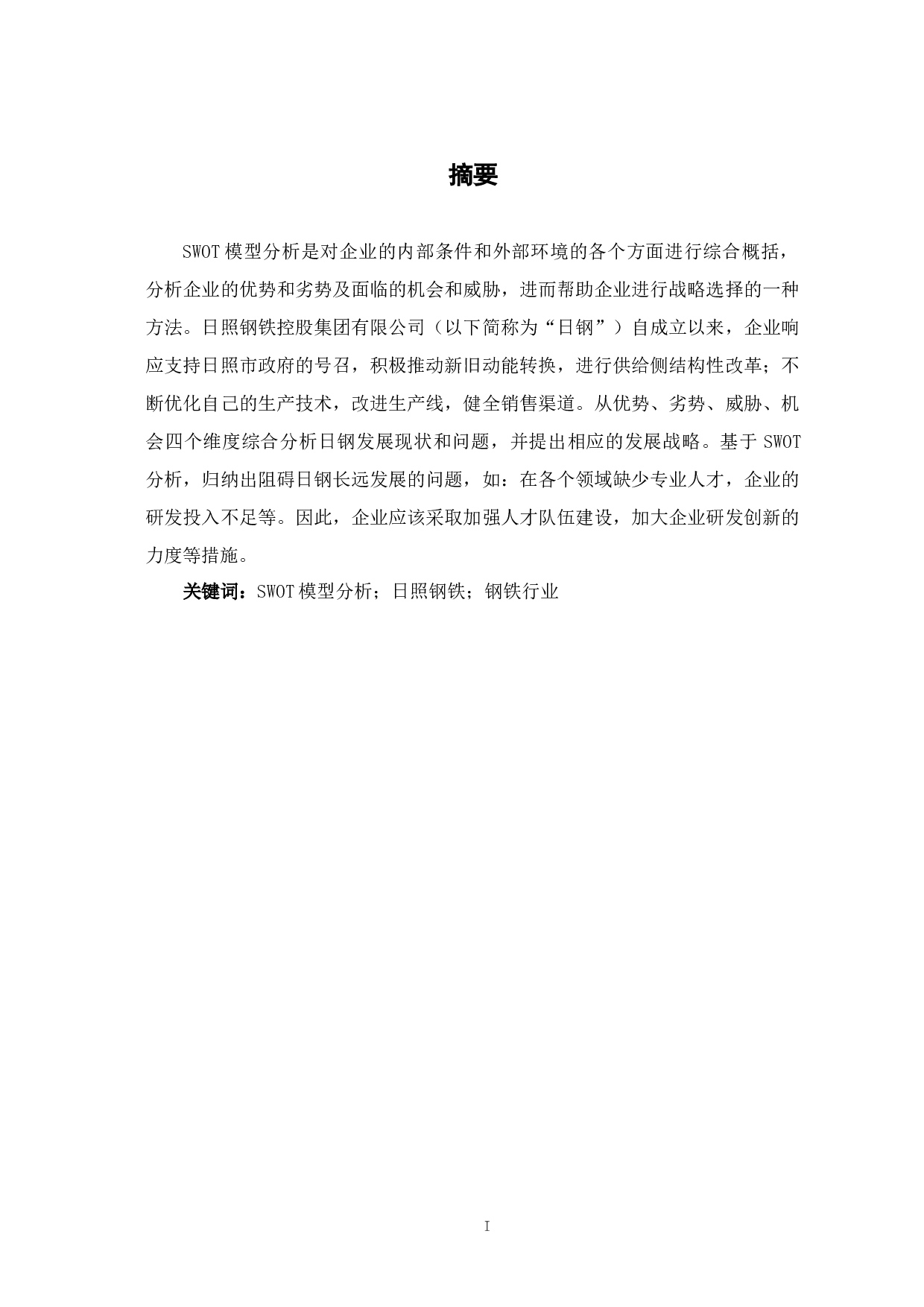 企业战略决策中的SWOT模型分析&mdash;&mdash;以日照钢铁公司为例-9544字.docx 第3页