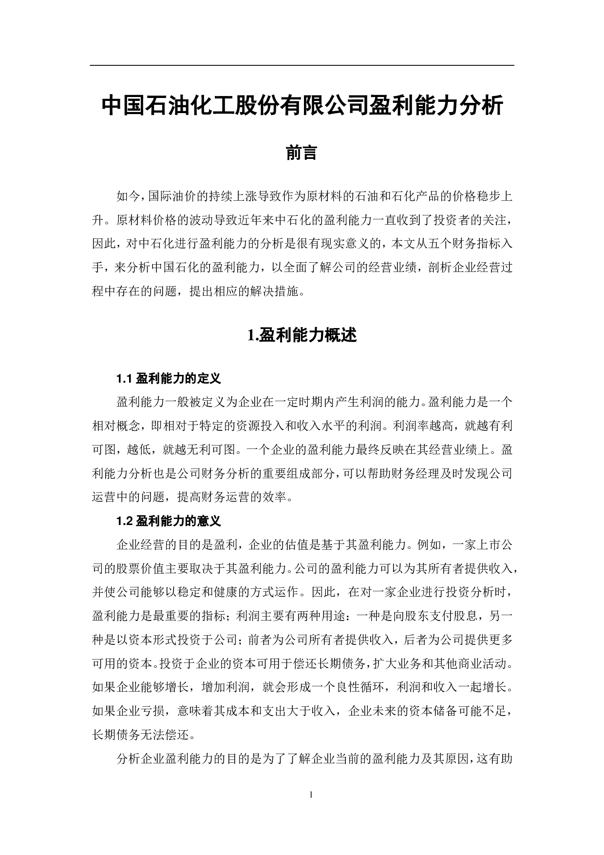 中国石油化工股份有限公司盈利能力分析-5909字.pdf 第4页