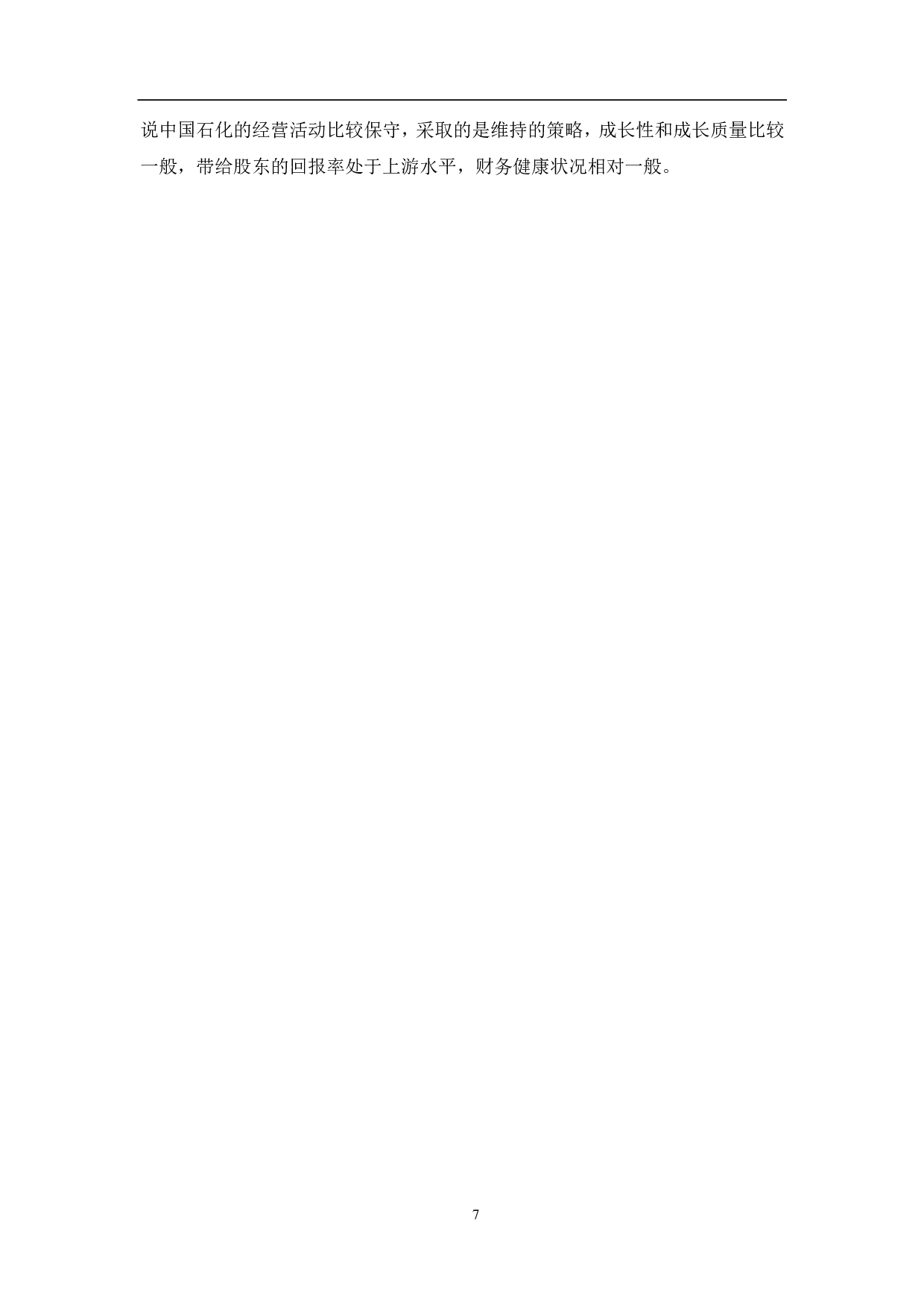 中国石油化工股份有限公司盈利能力分析-5909字.pdf 第10页