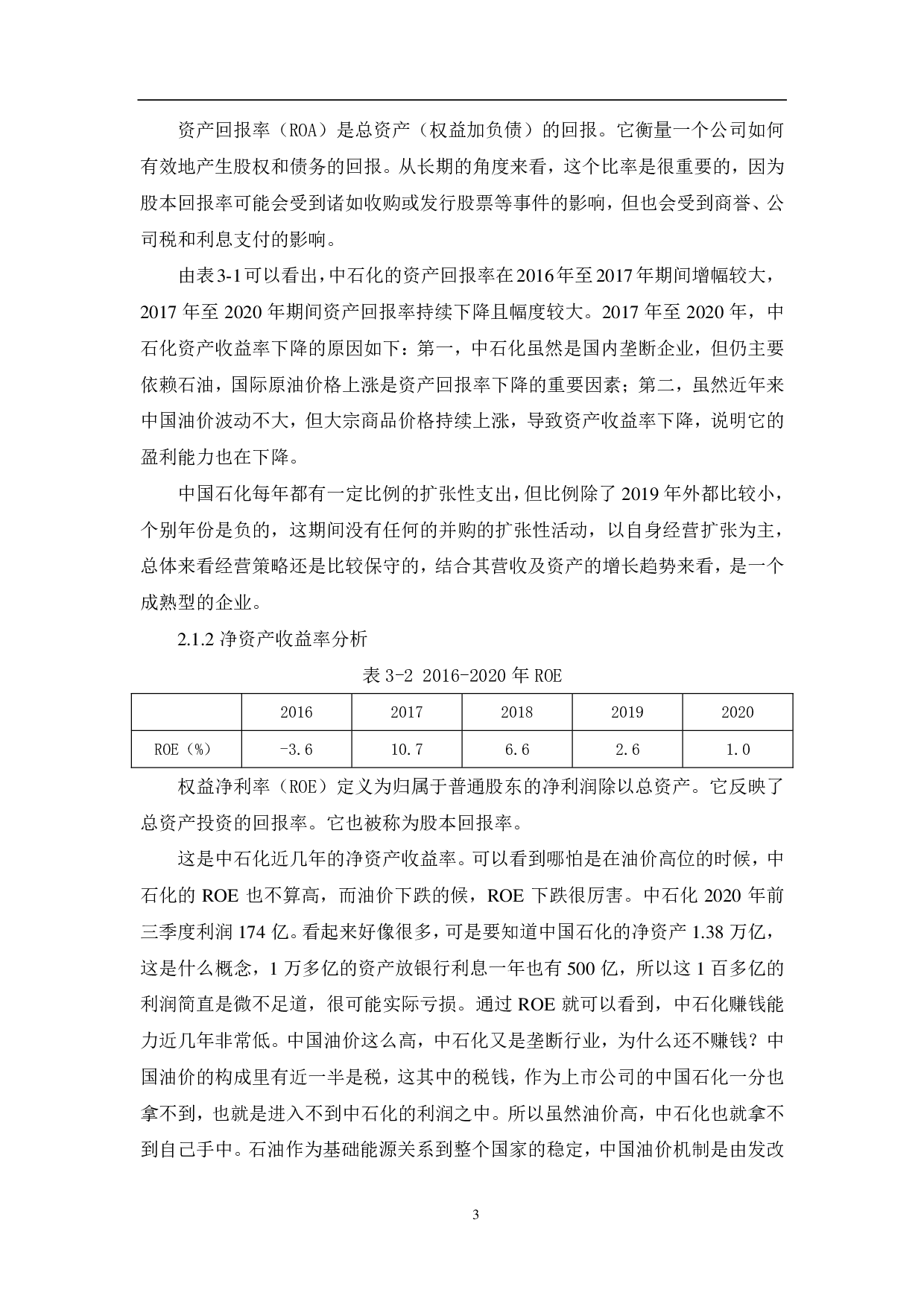 中国石油化工股份有限公司盈利能力分析-5909字.pdf 第6页