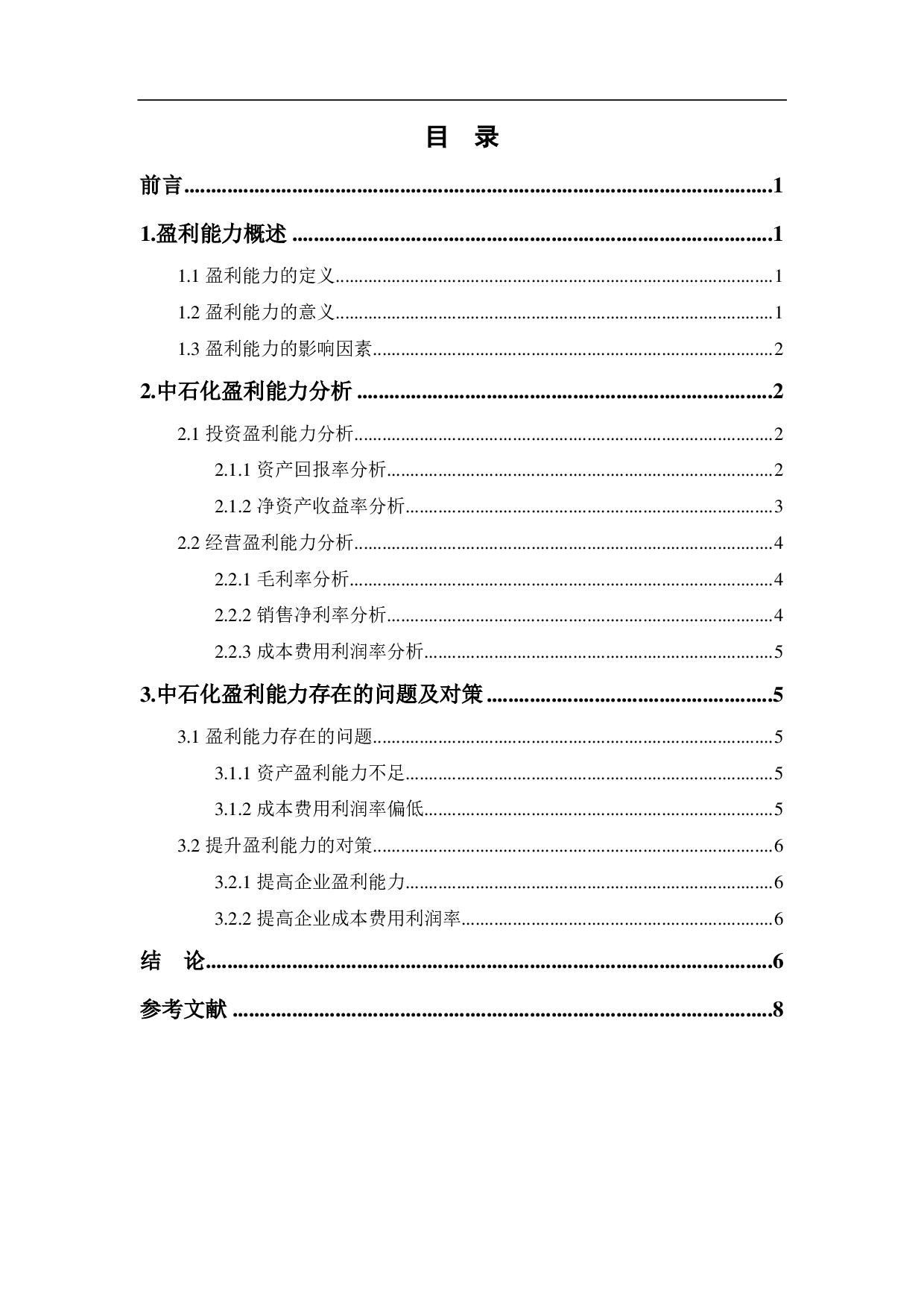 中国石油化工股份有限公司盈利能力分析-5909字.pdf 第1页