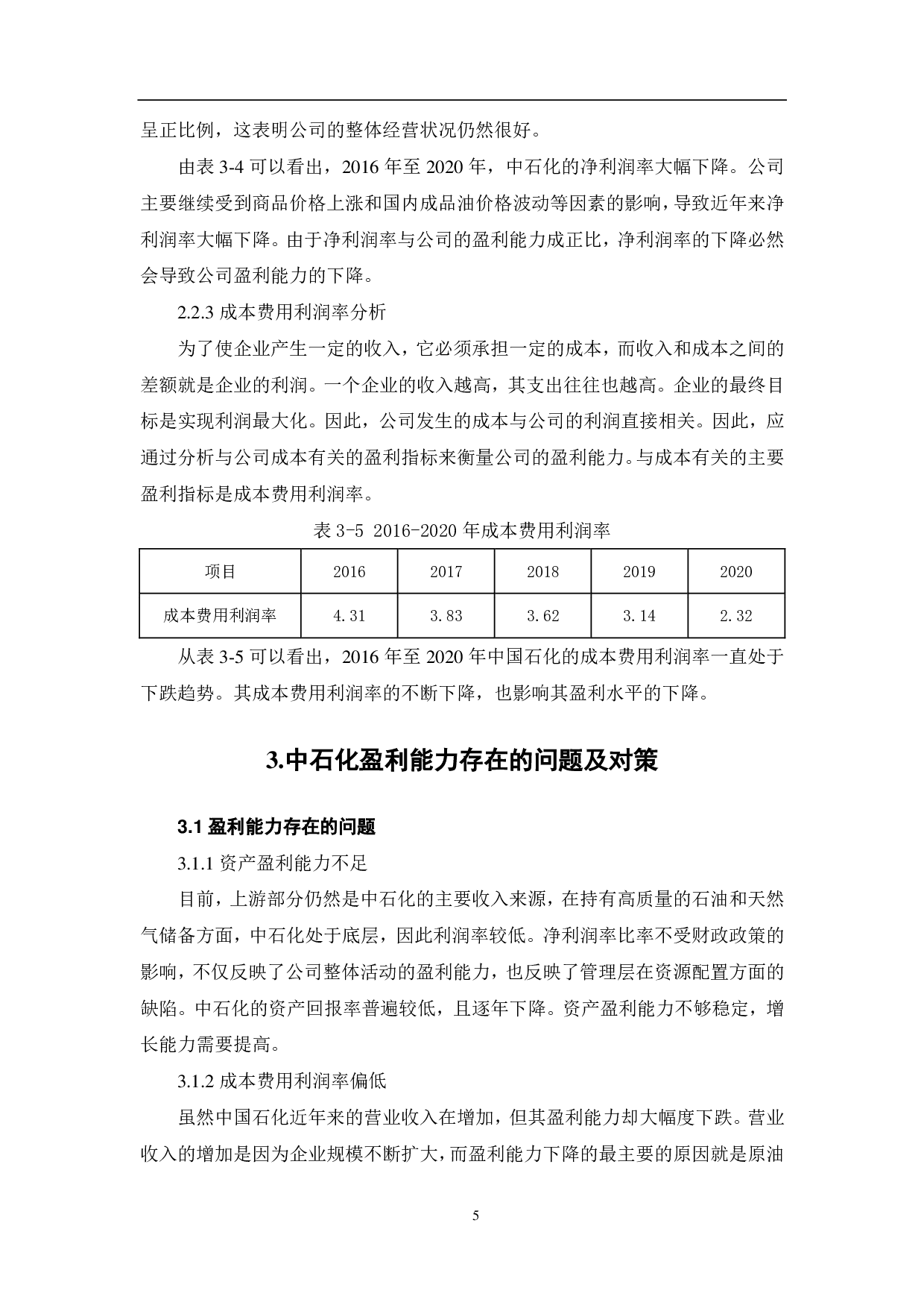 中国石油化工股份有限公司盈利能力分析-5909字.pdf 第8页