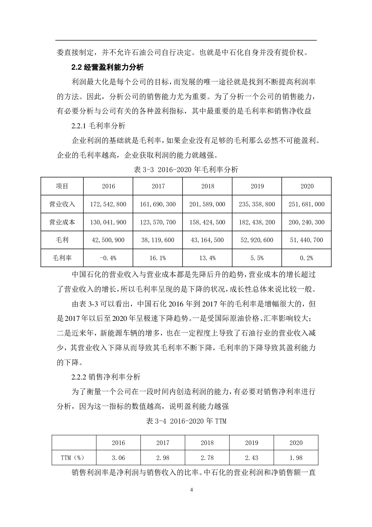 中国石油化工股份有限公司盈利能力分析-5909字.pdf 第7页