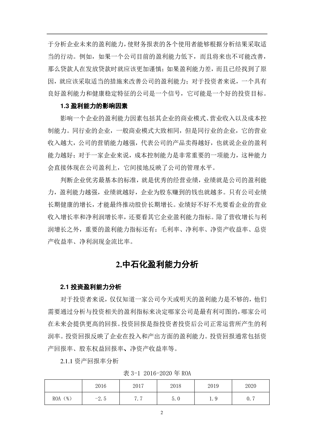 中国石油化工股份有限公司盈利能力分析-5909字.pdf 第5页