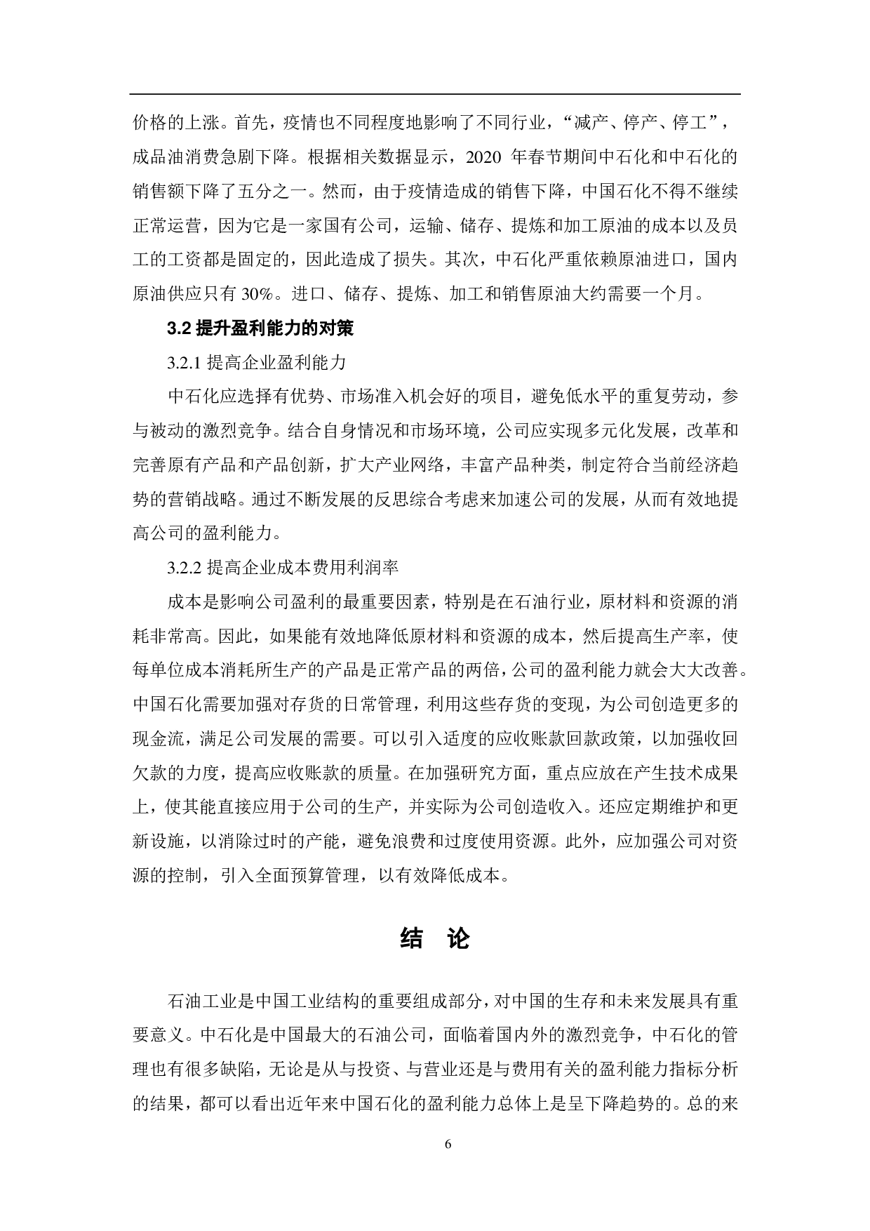 中国石油化工股份有限公司盈利能力分析-5909字.pdf 第9页