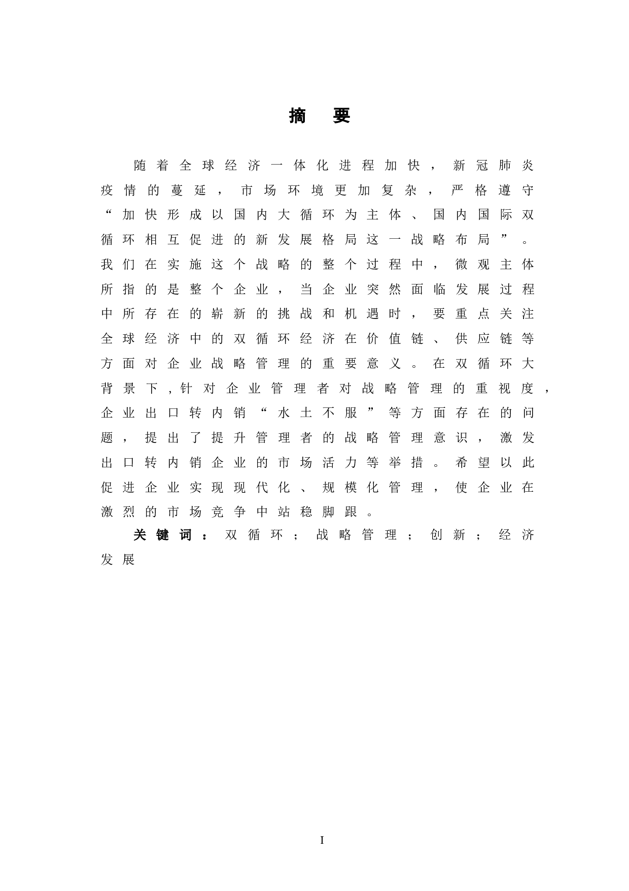 双循环背景下企业战略管理研究-7879字.doc 第3页