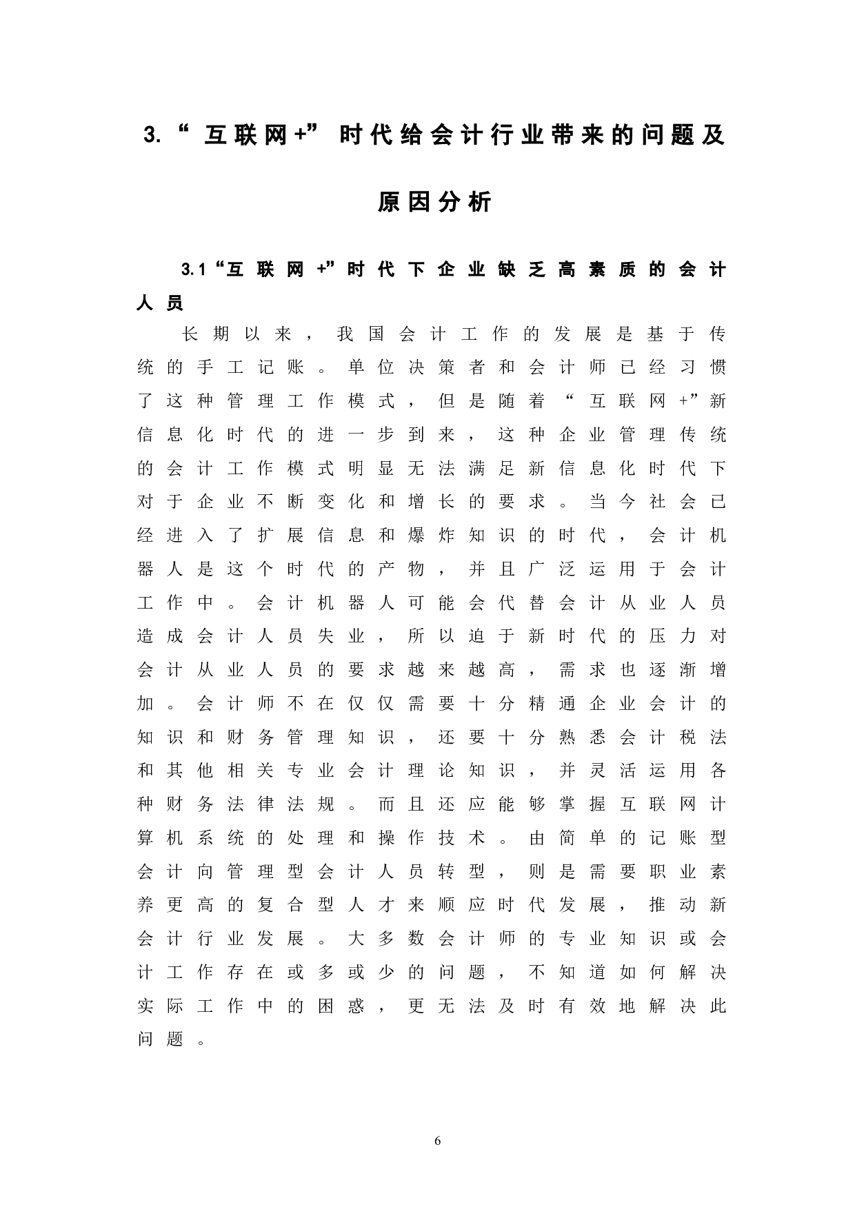 互联网+时代下会计行业的发展趋势-6843字.doc 第10页