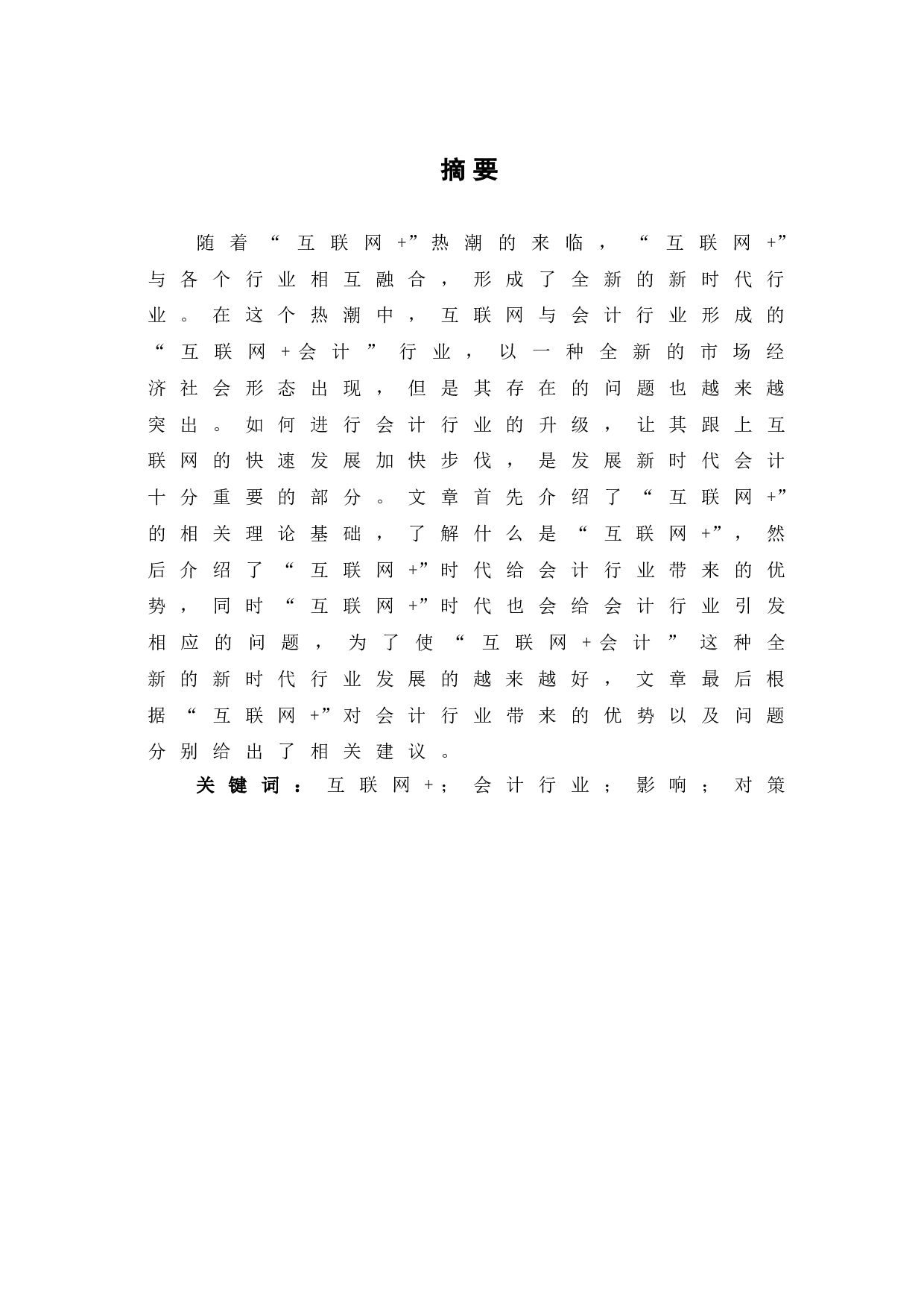 互联网+时代下会计行业的发展趋势-6843字.doc 第2页