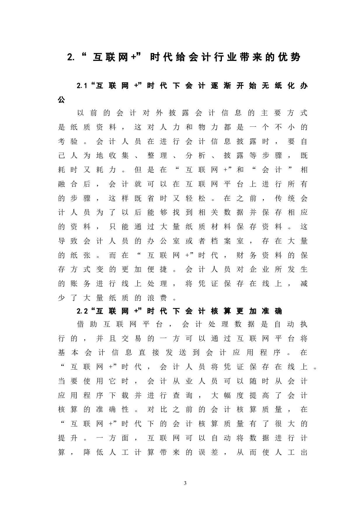 互联网+时代下会计行业的发展趋势-6843字.doc 第7页