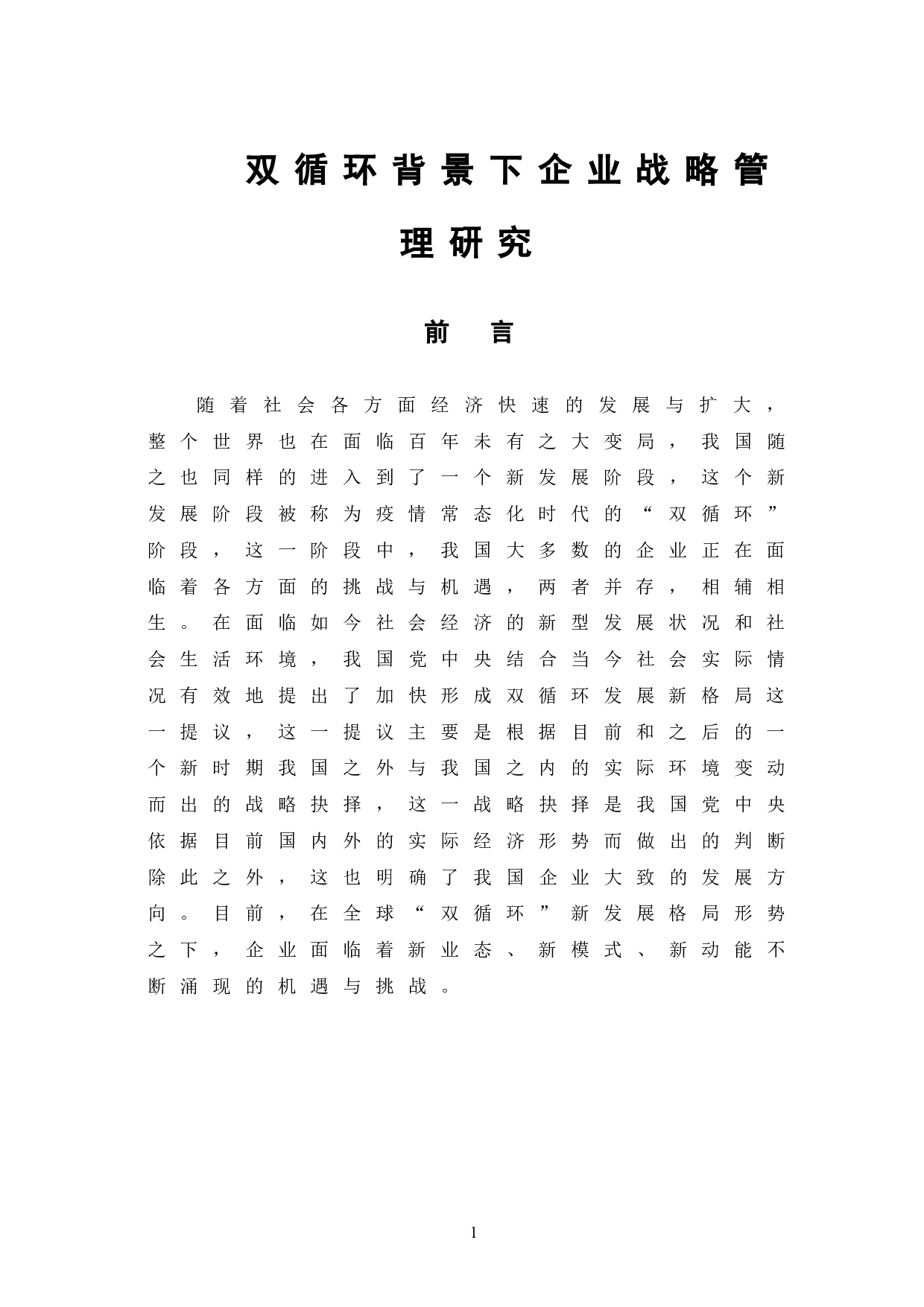 双循环背景下企业战略管理研究-7879字.doc 第6页