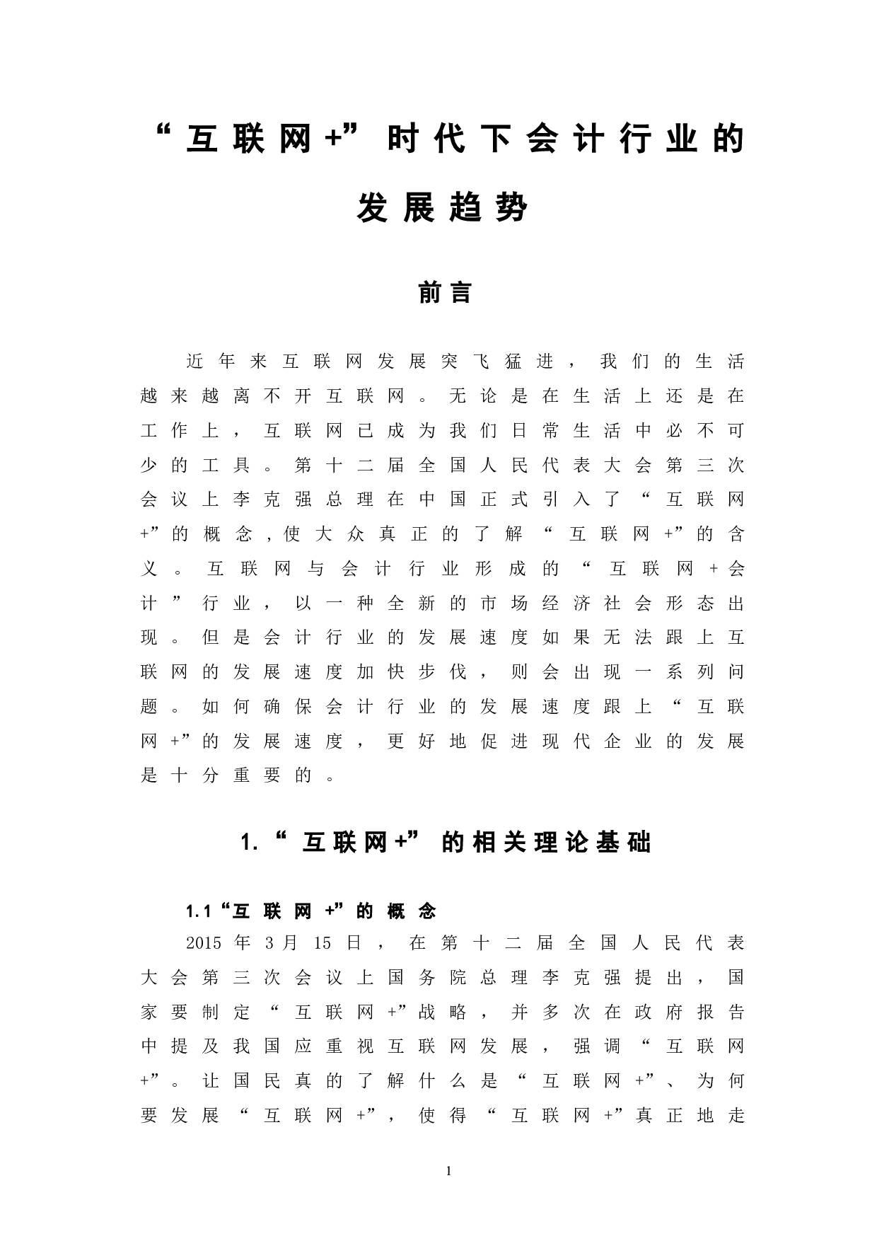 互联网+时代下会计行业的发展趋势-6843字.doc 第5页