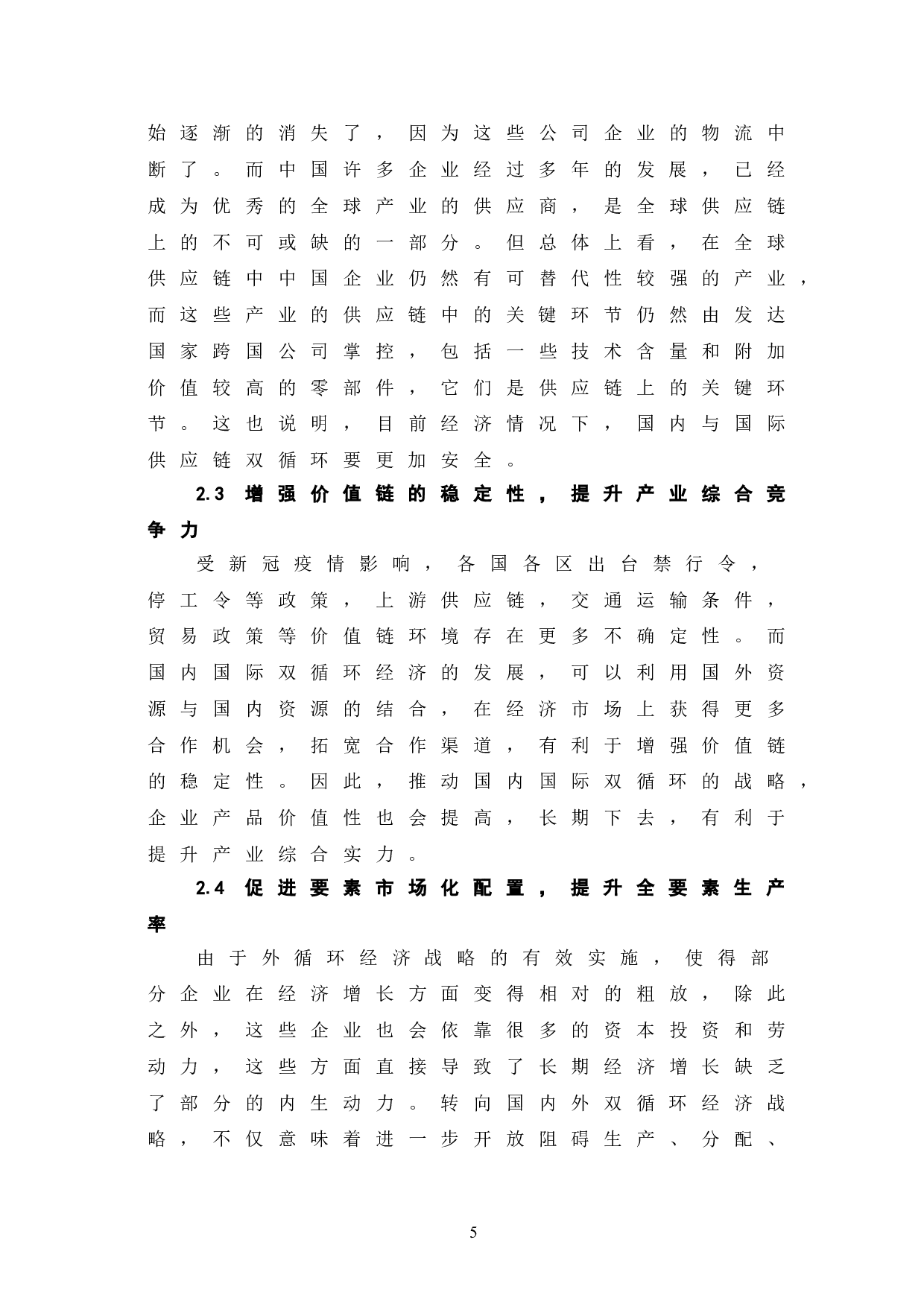 双循环背景下企业战略管理研究-7879字.doc 第10页