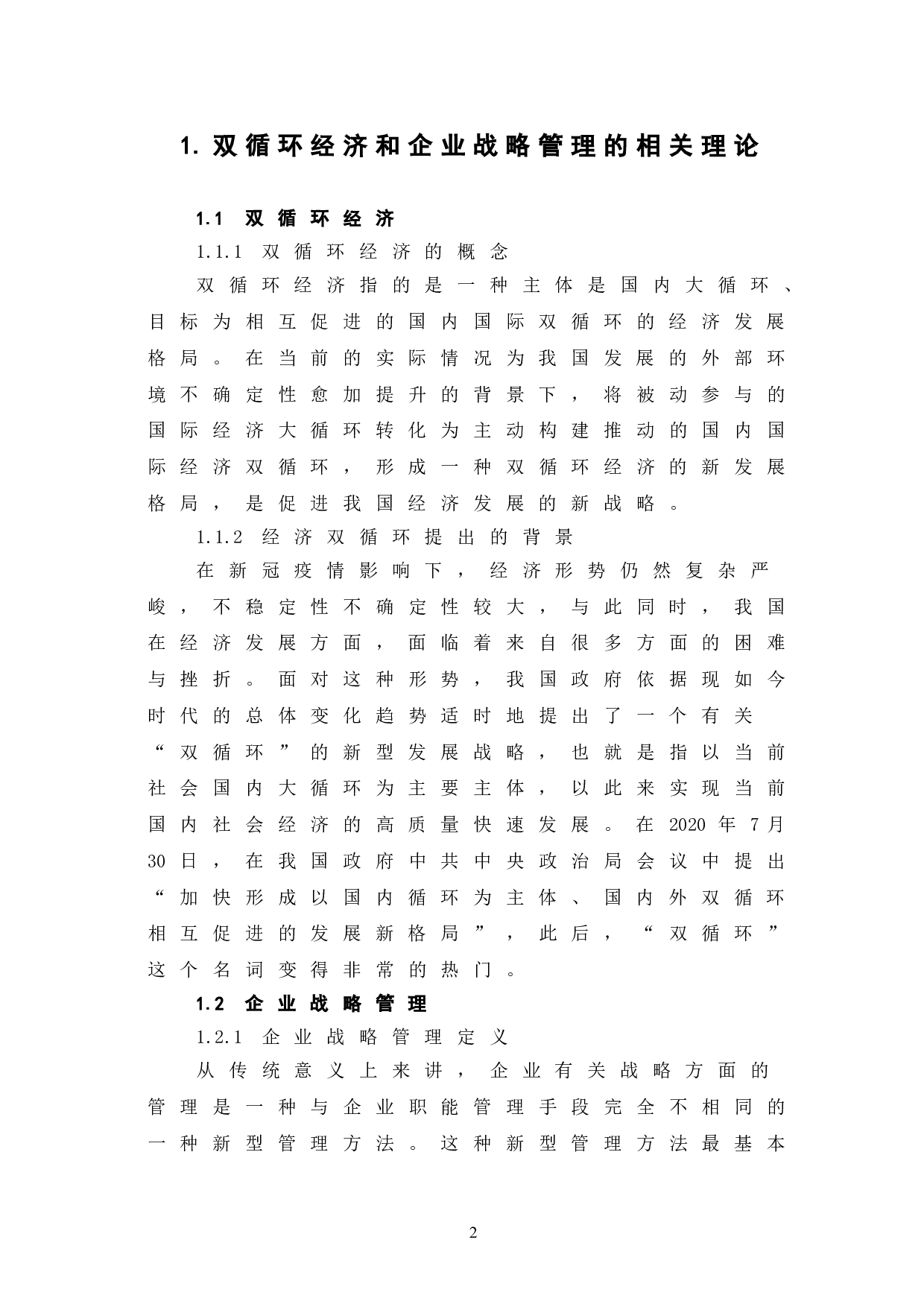 双循环背景下企业战略管理研究-7879字.doc 第7页